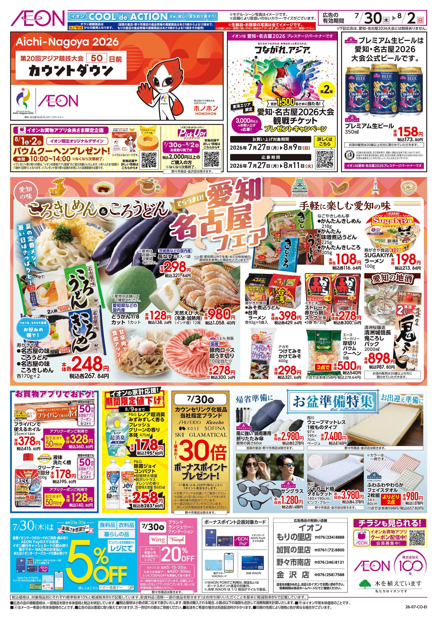 イオン 7/30～8/2