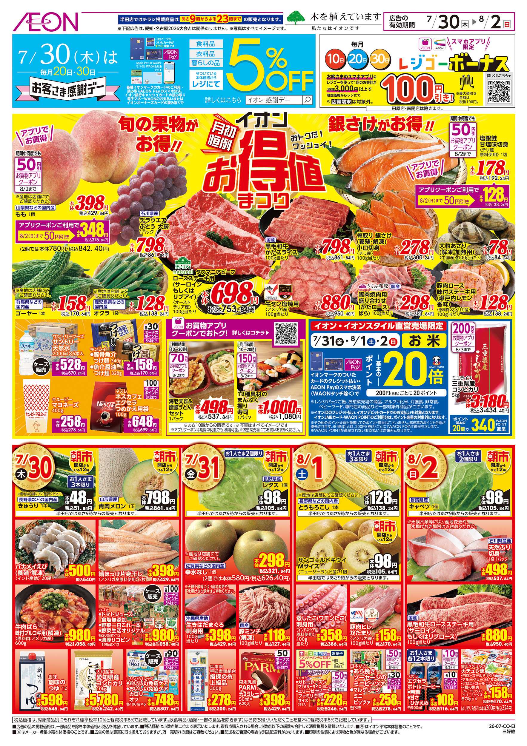 イオン 7/30～8/2