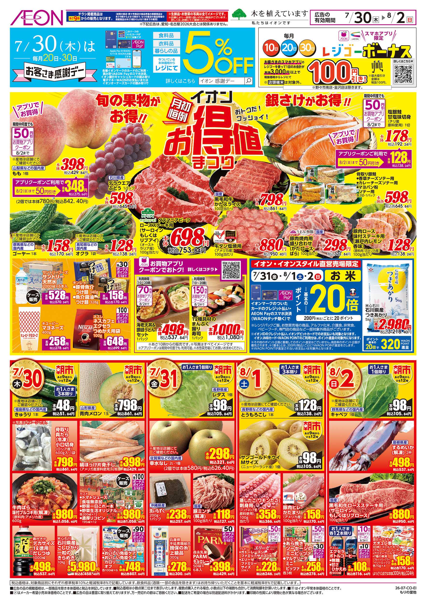 イオン 7/30～8/2
