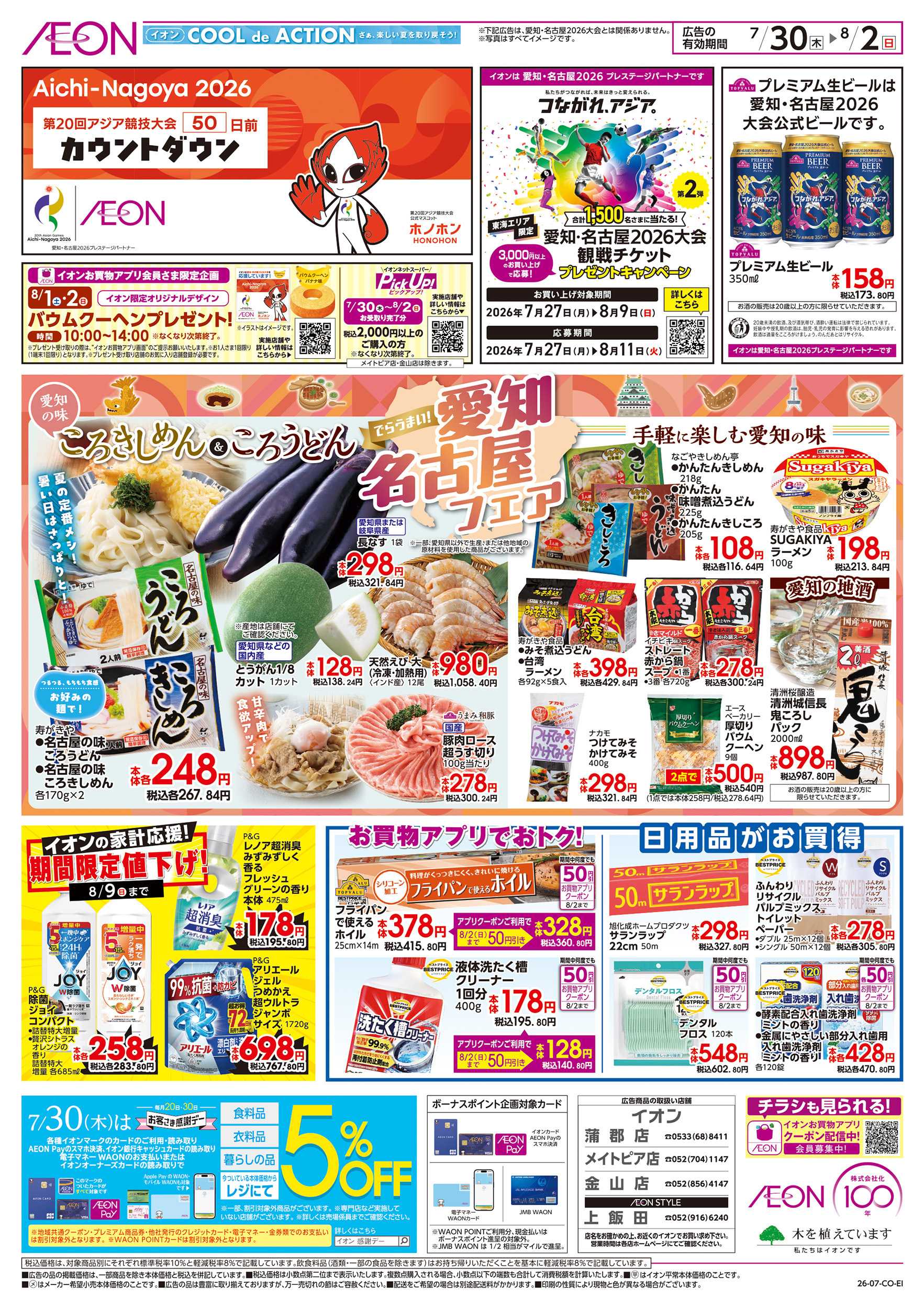 イオン 7/30～8/2