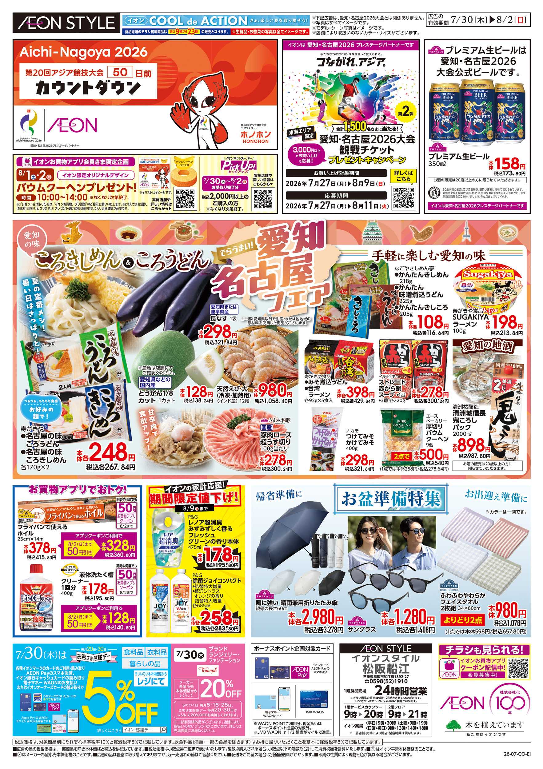 イオンスタイル 7/30～8/2
