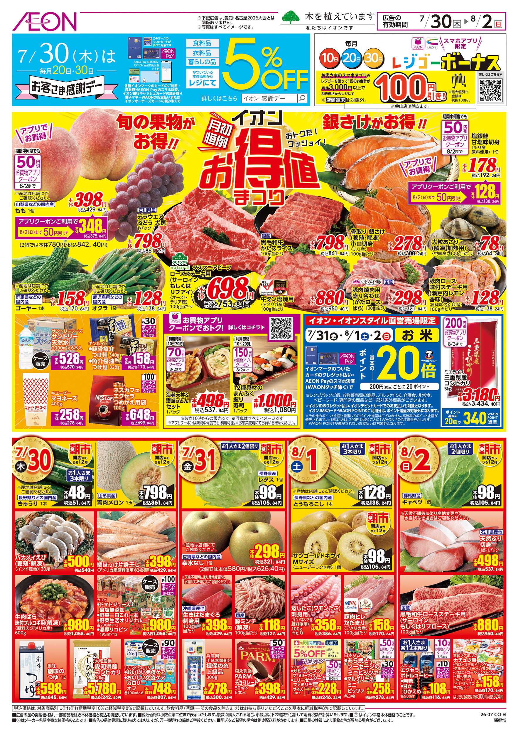 イオン 7/30～8/2