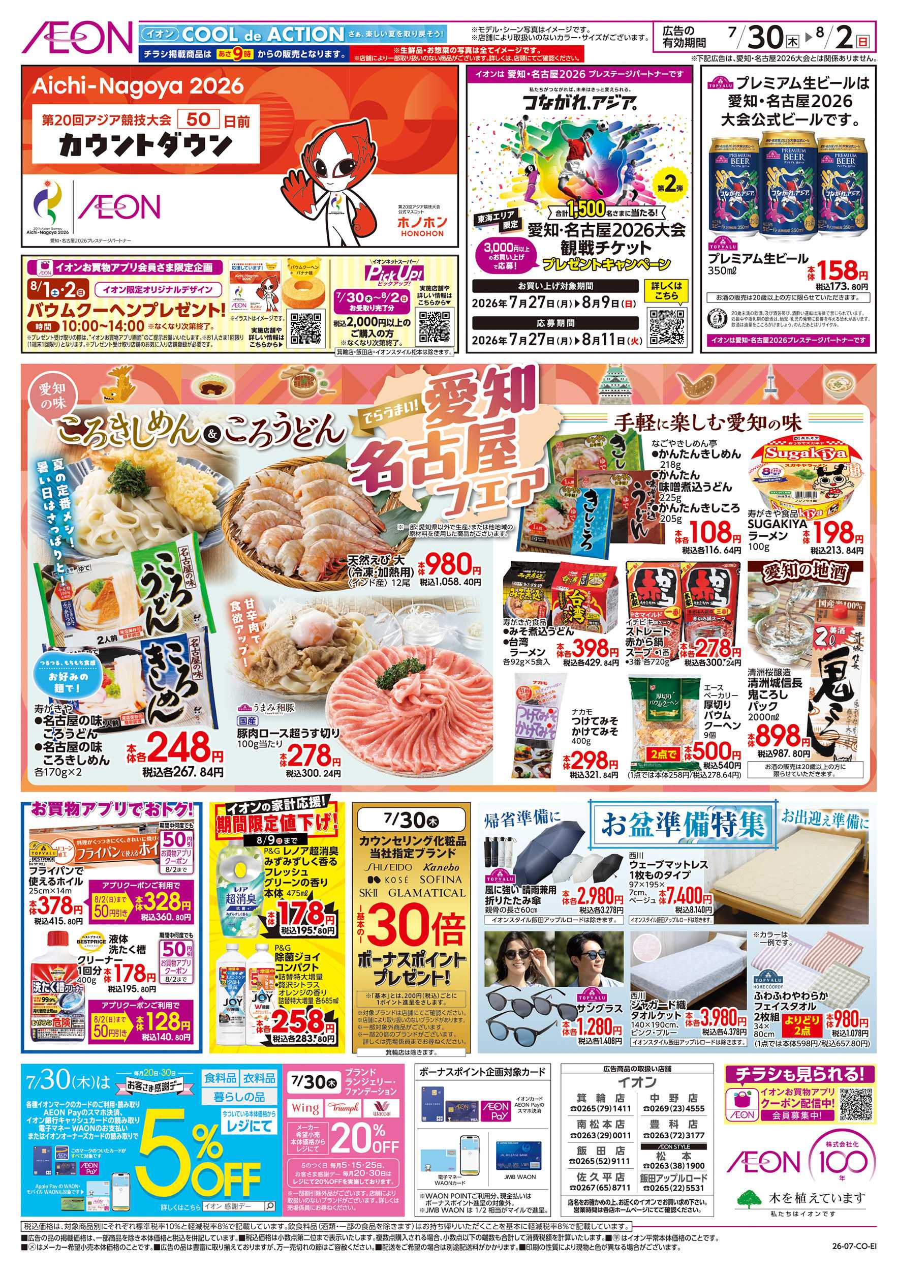イオンスタイル 7/30～8/2