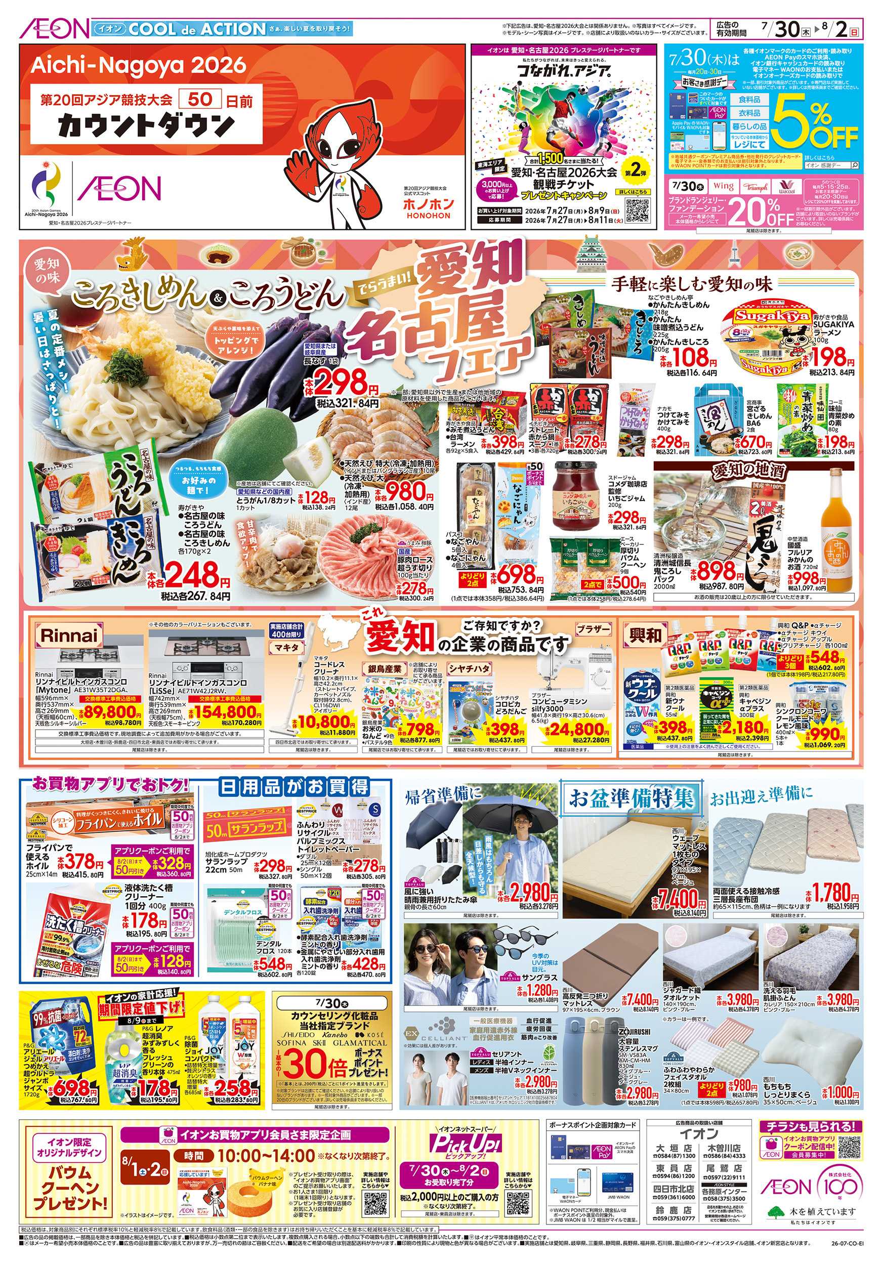 イオン 7/30～8/2