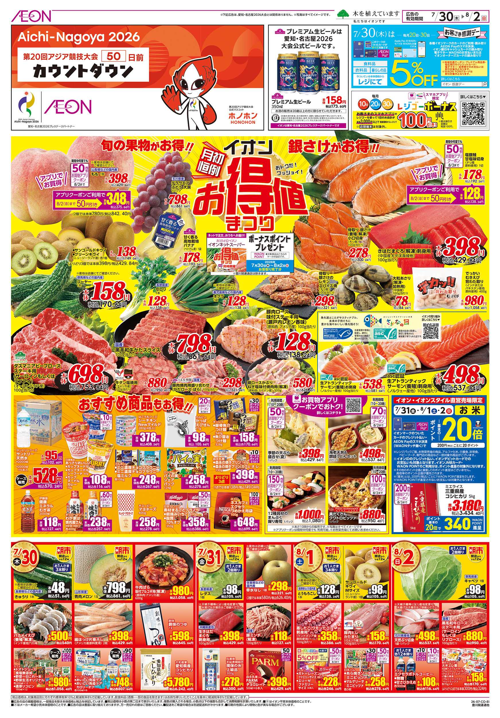 イオン 7/30～8/2