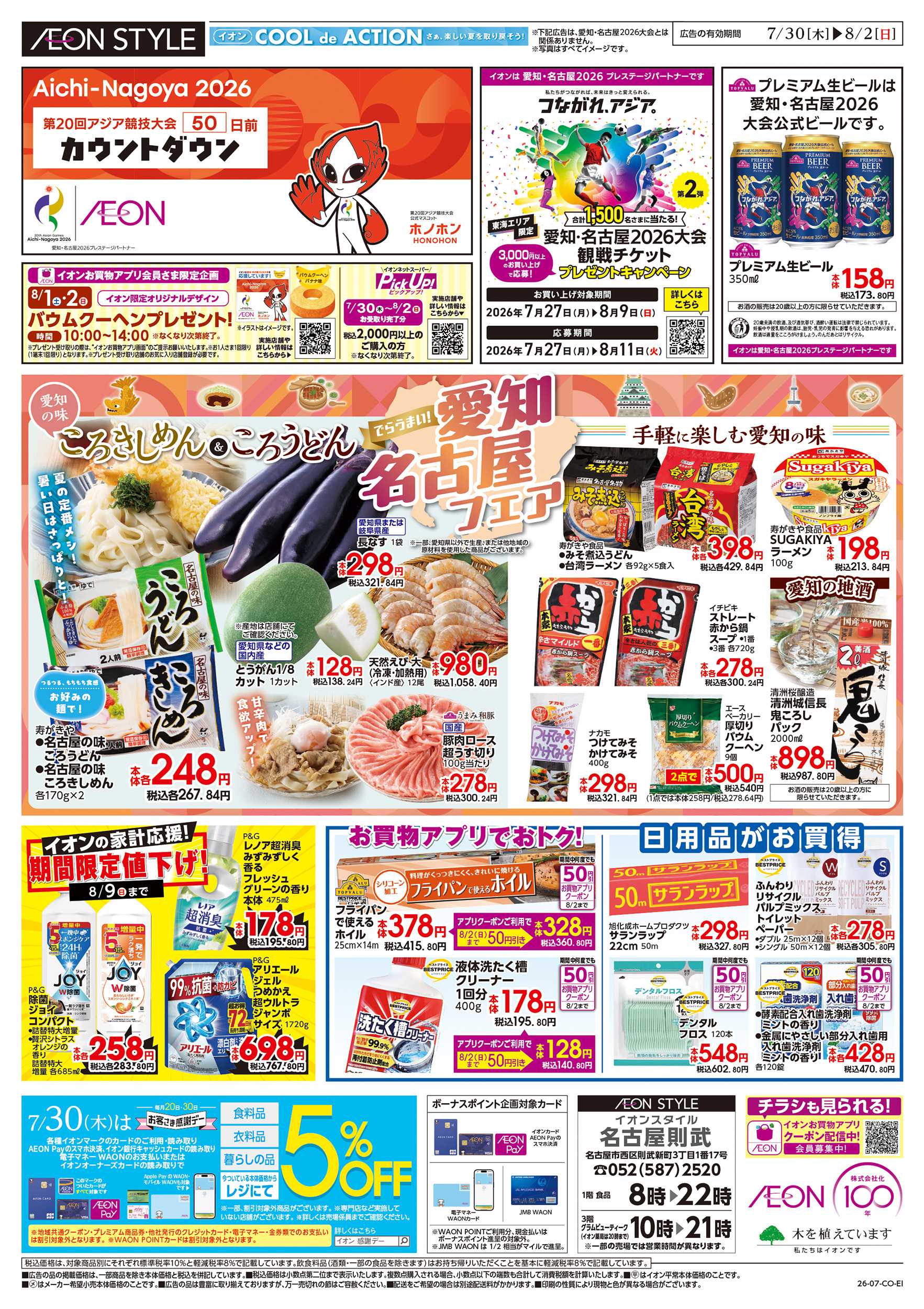 イオンスタイル 7/30～8/2