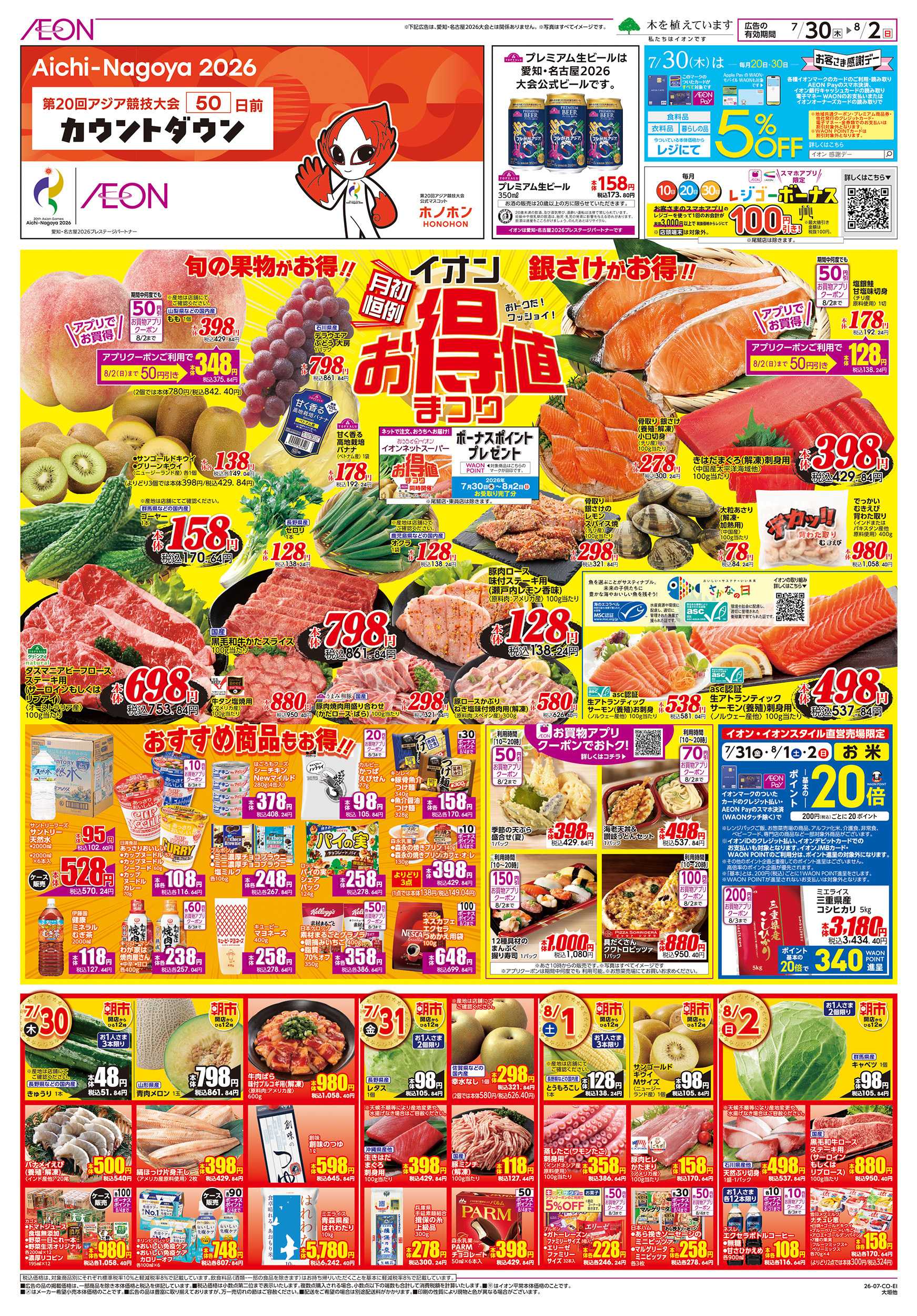 イオン 7/30～8/2