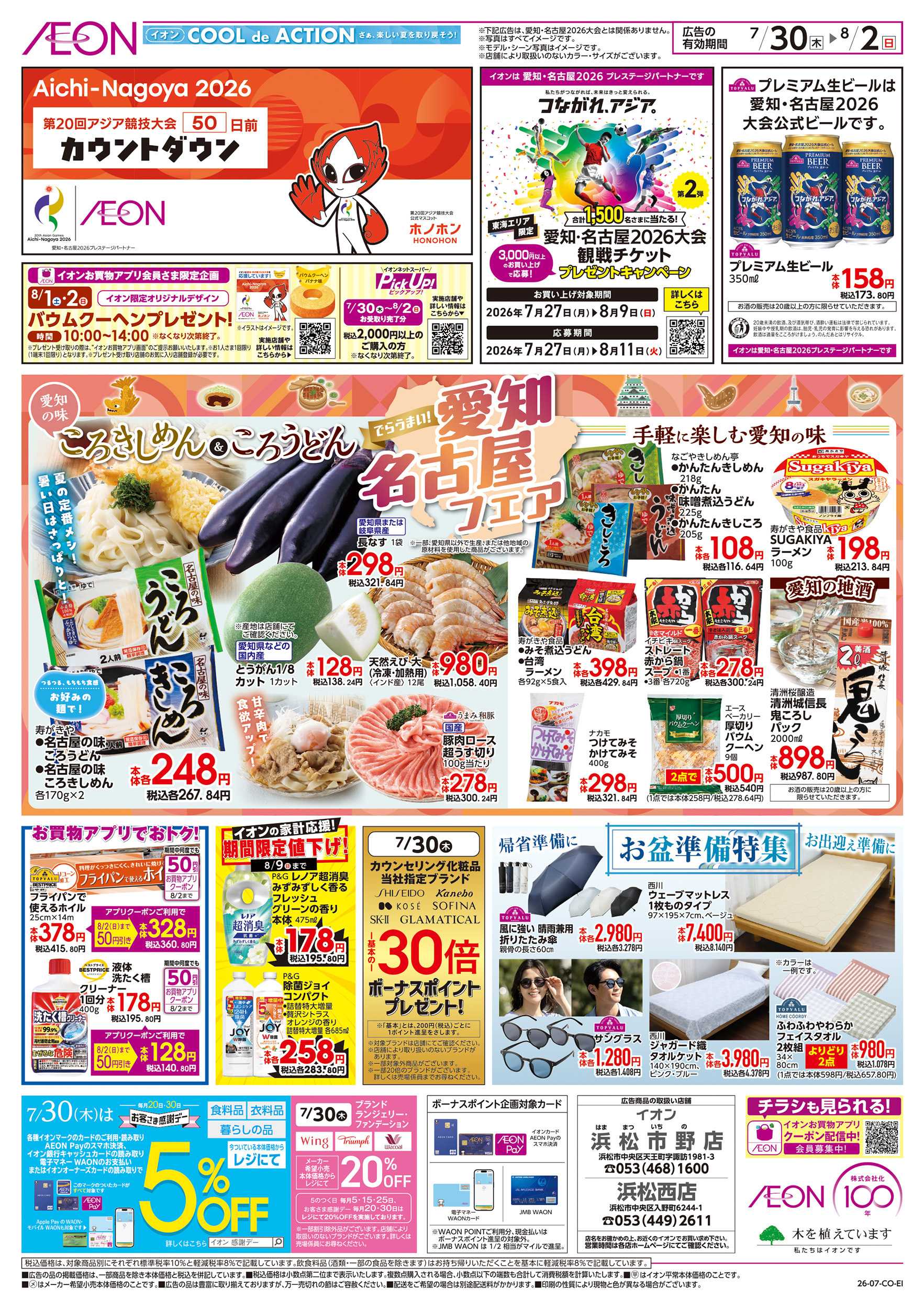 イオン 7/30～8/2