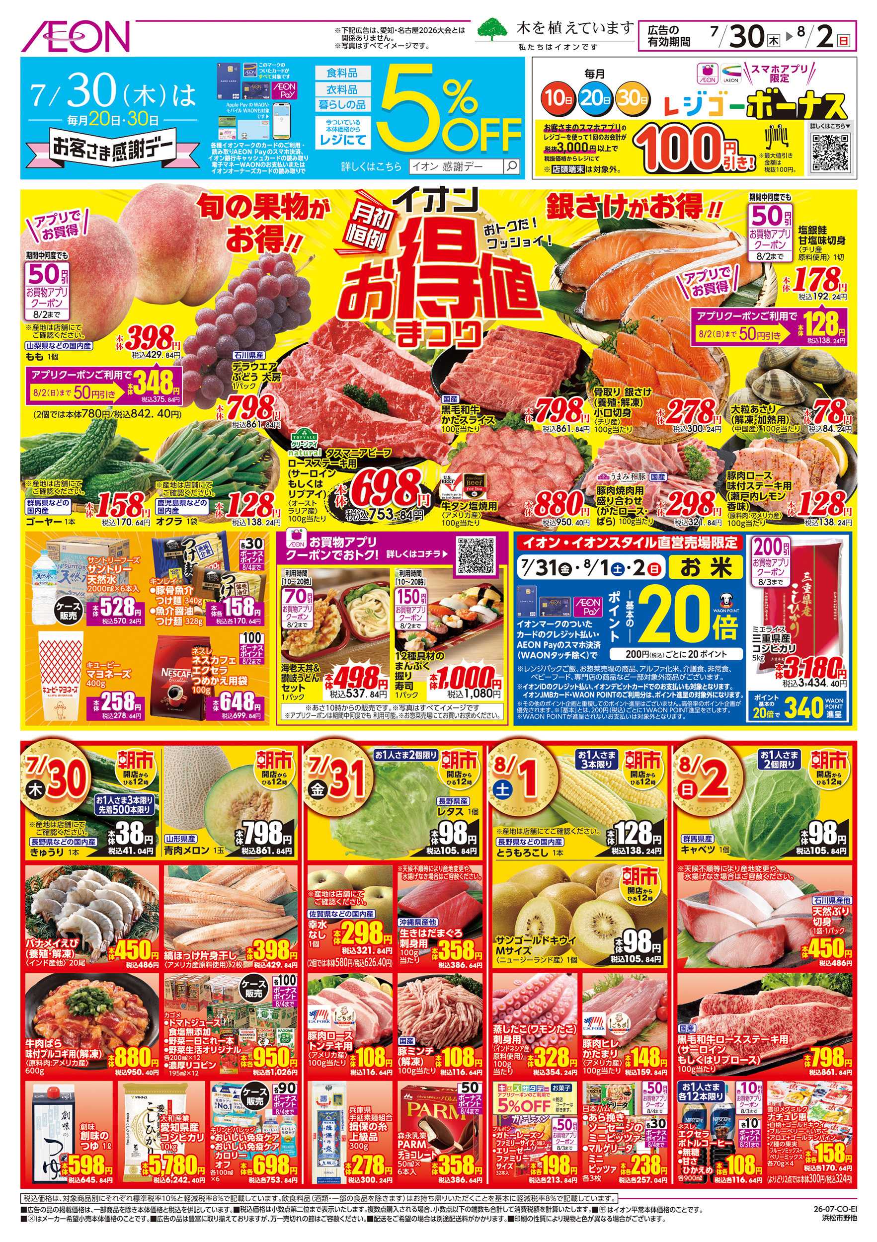 イオン 7/30～8/2