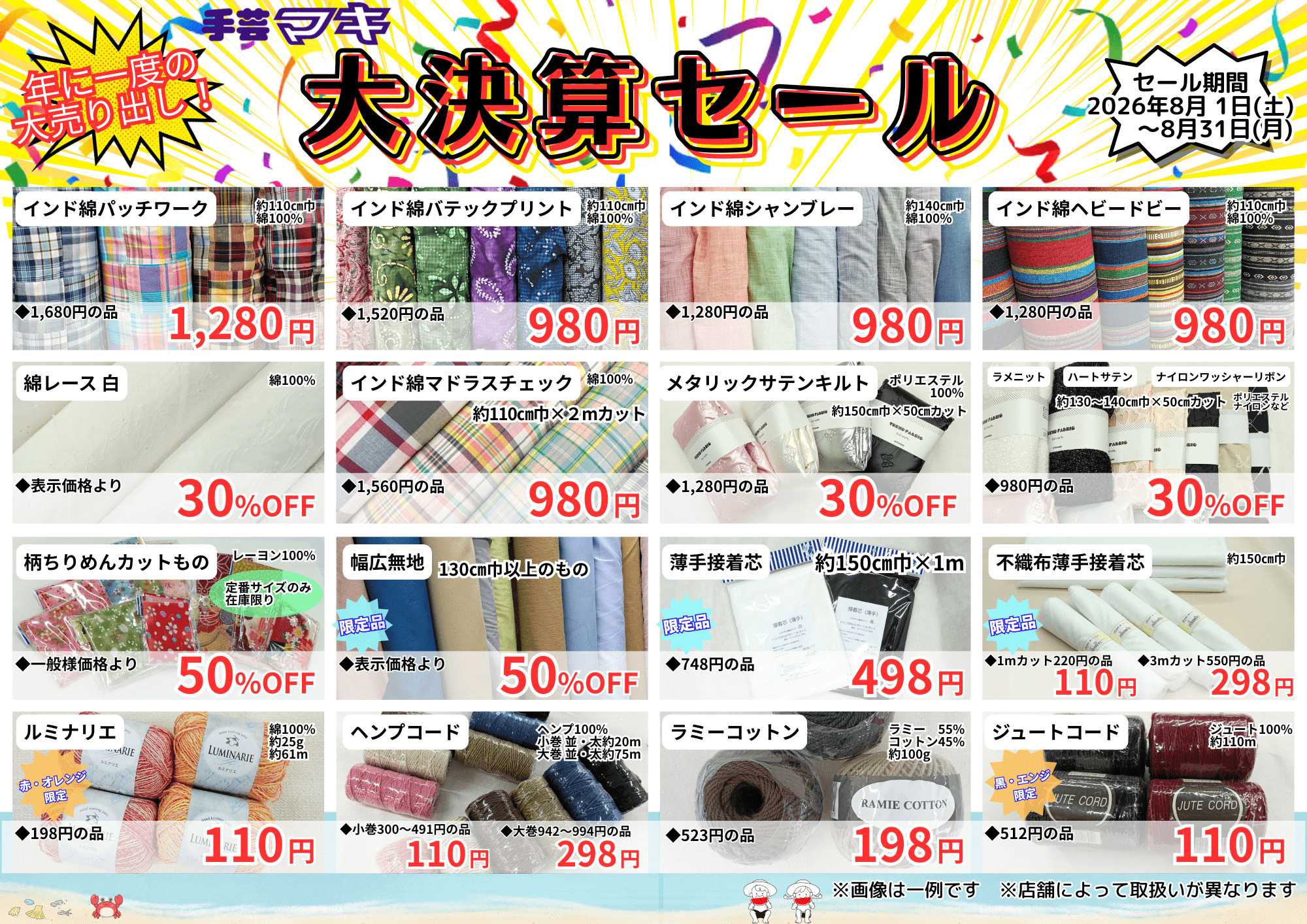 手芸マキ 【セール】大決算セール開催！
