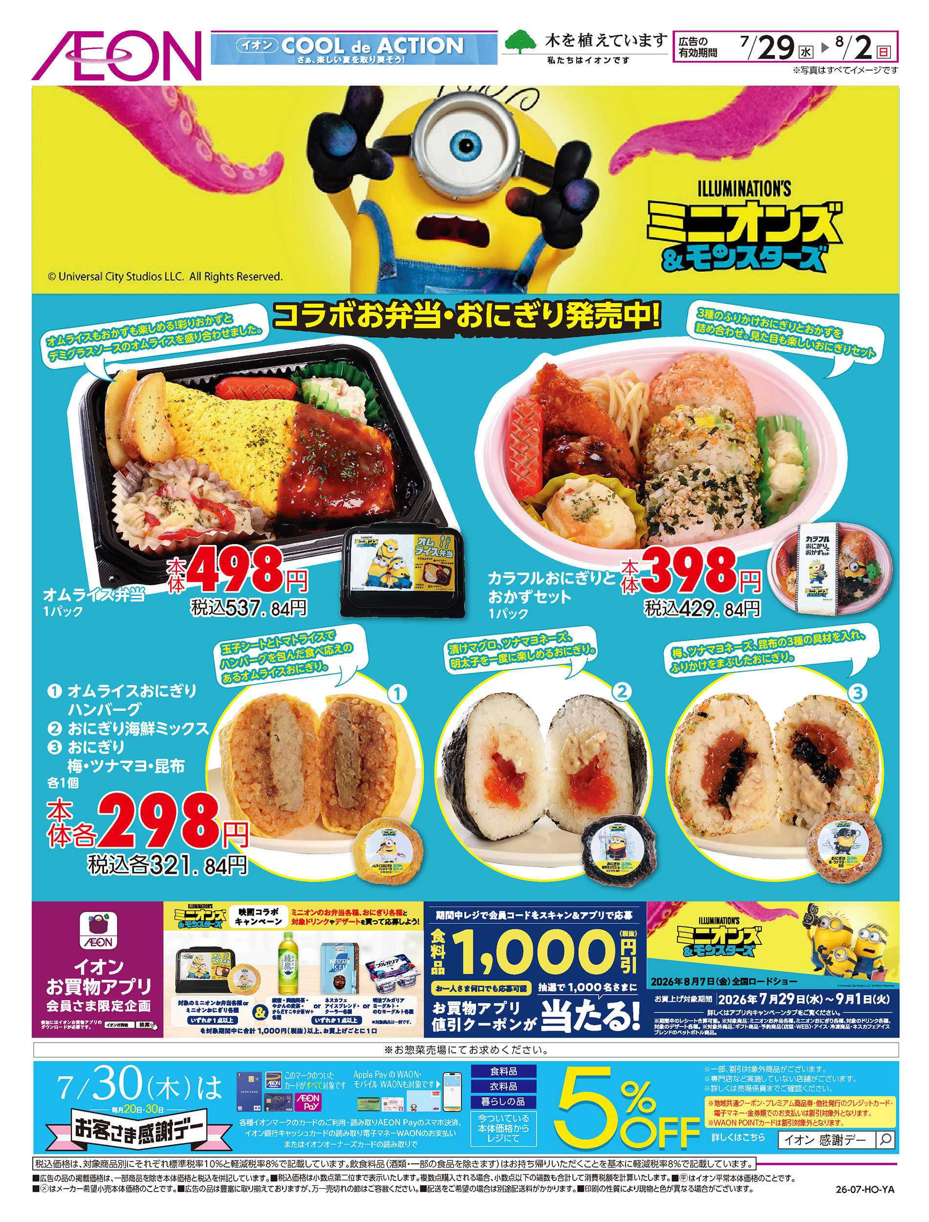 イオン 7/29号　ミニオンズコラボお弁当・おにぎり発売中！