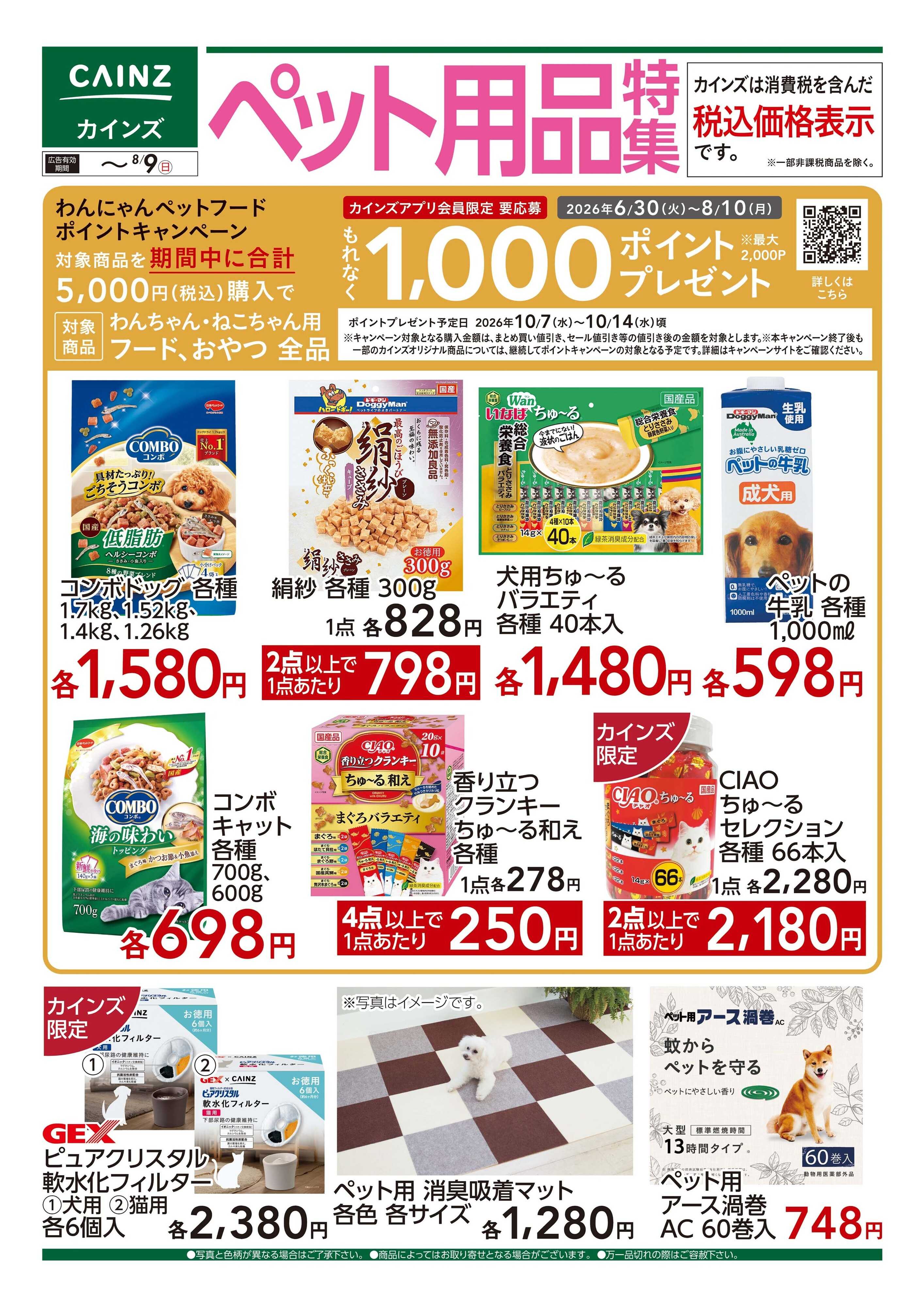 カインズ ペット用品特集□