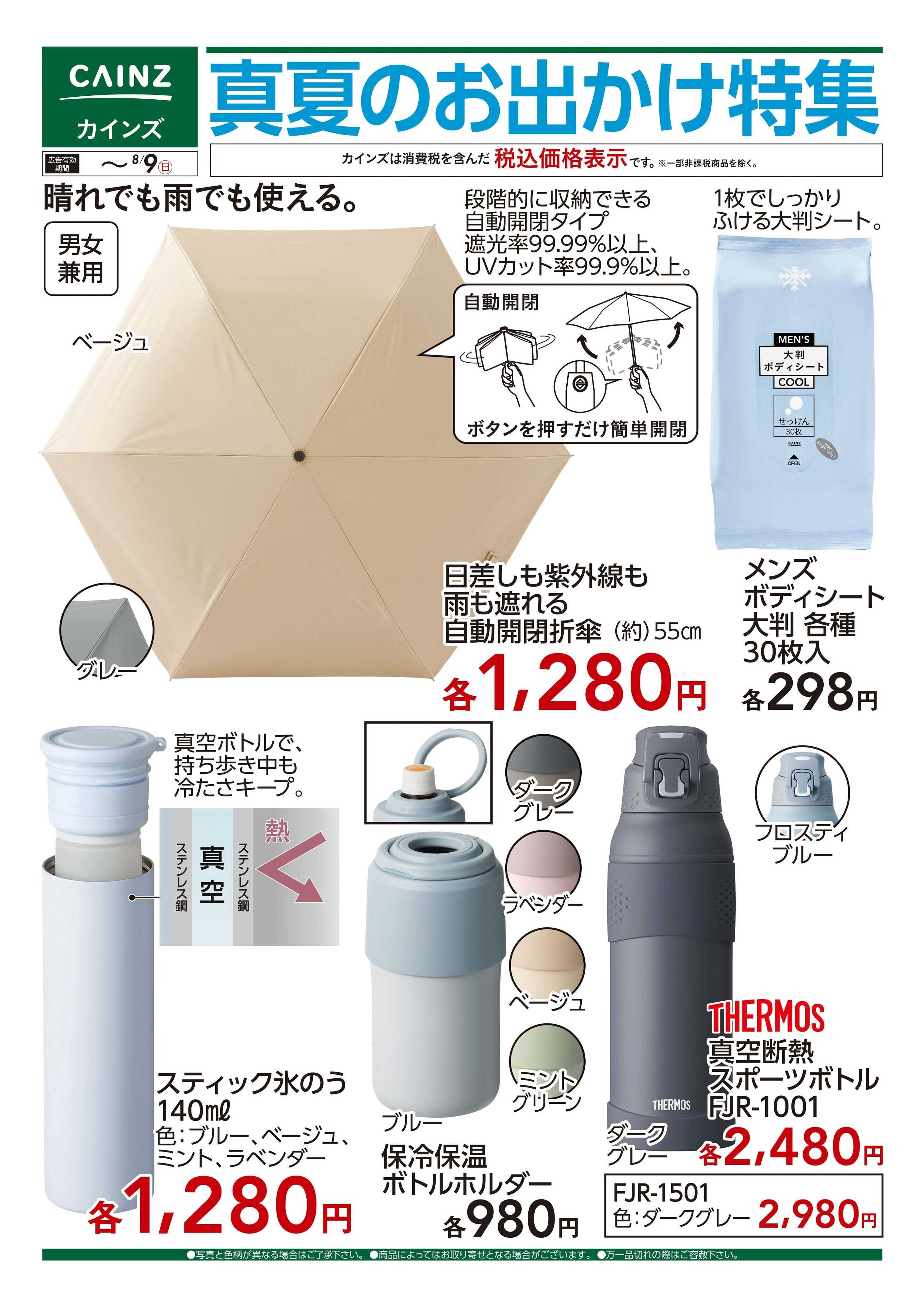 カインズ 真夏のお出かけ特集□