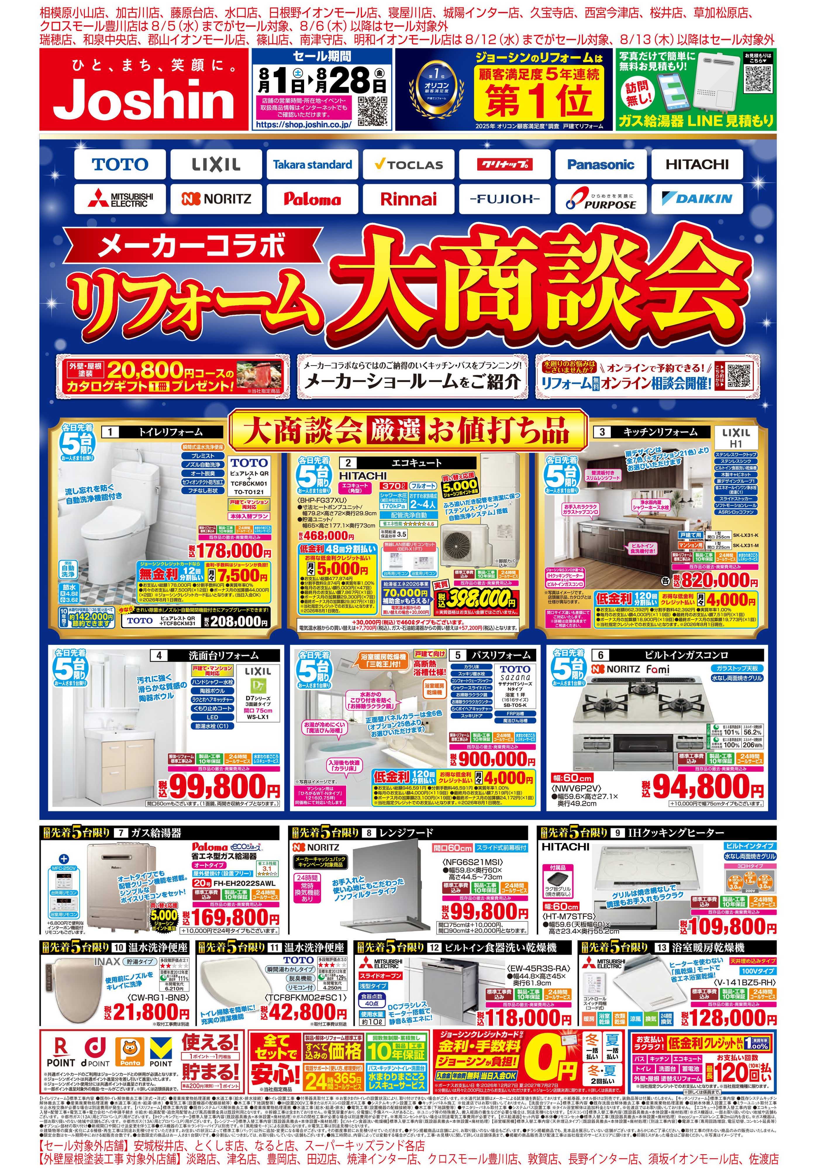 Joshin メーカーコラボ！リフォーム大商談会