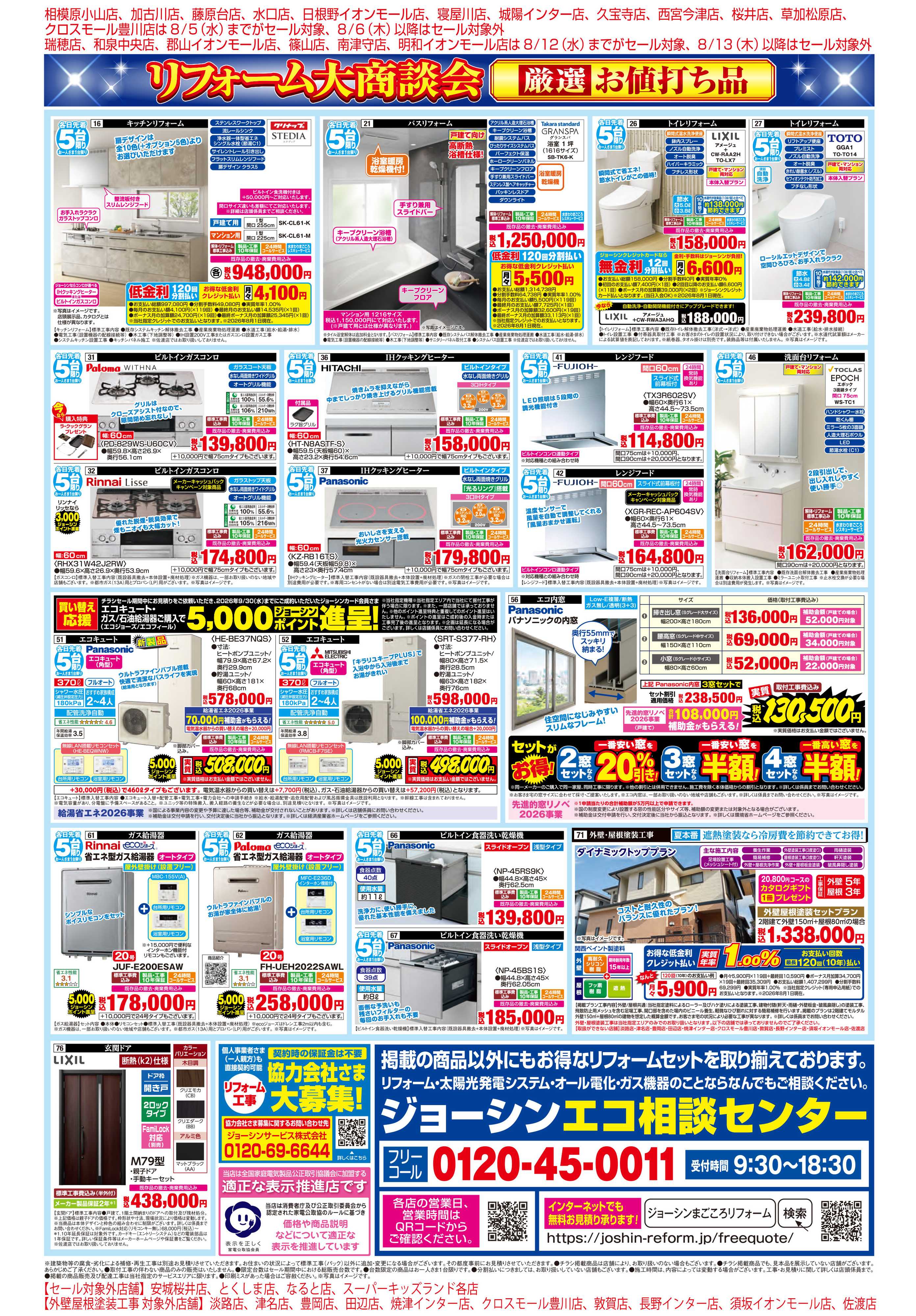 Joshin メーカーコラボ！リフォーム大商談会