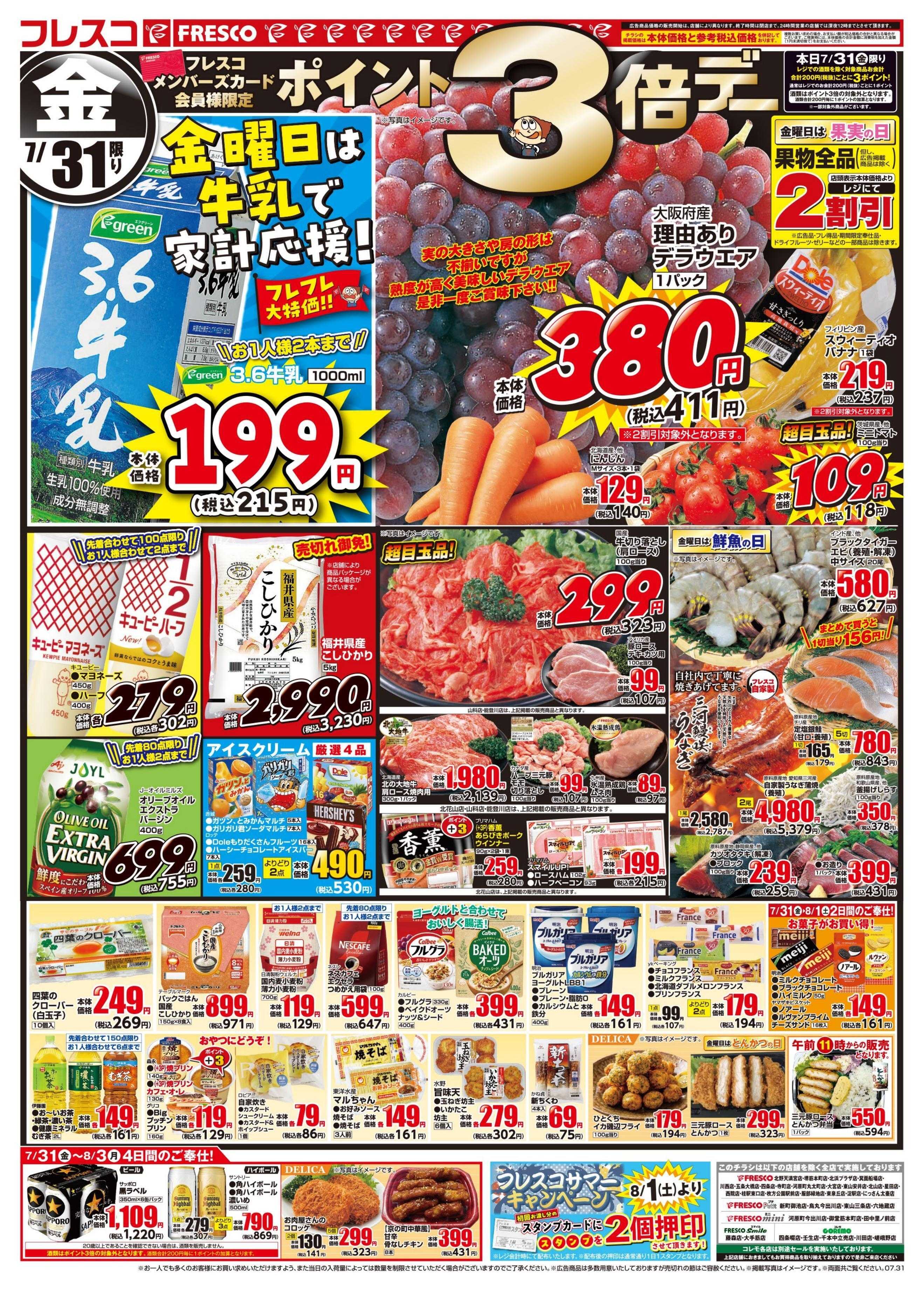 フレスコ 金曜日は牛乳がお買い得＆ポイント3倍デー開催！