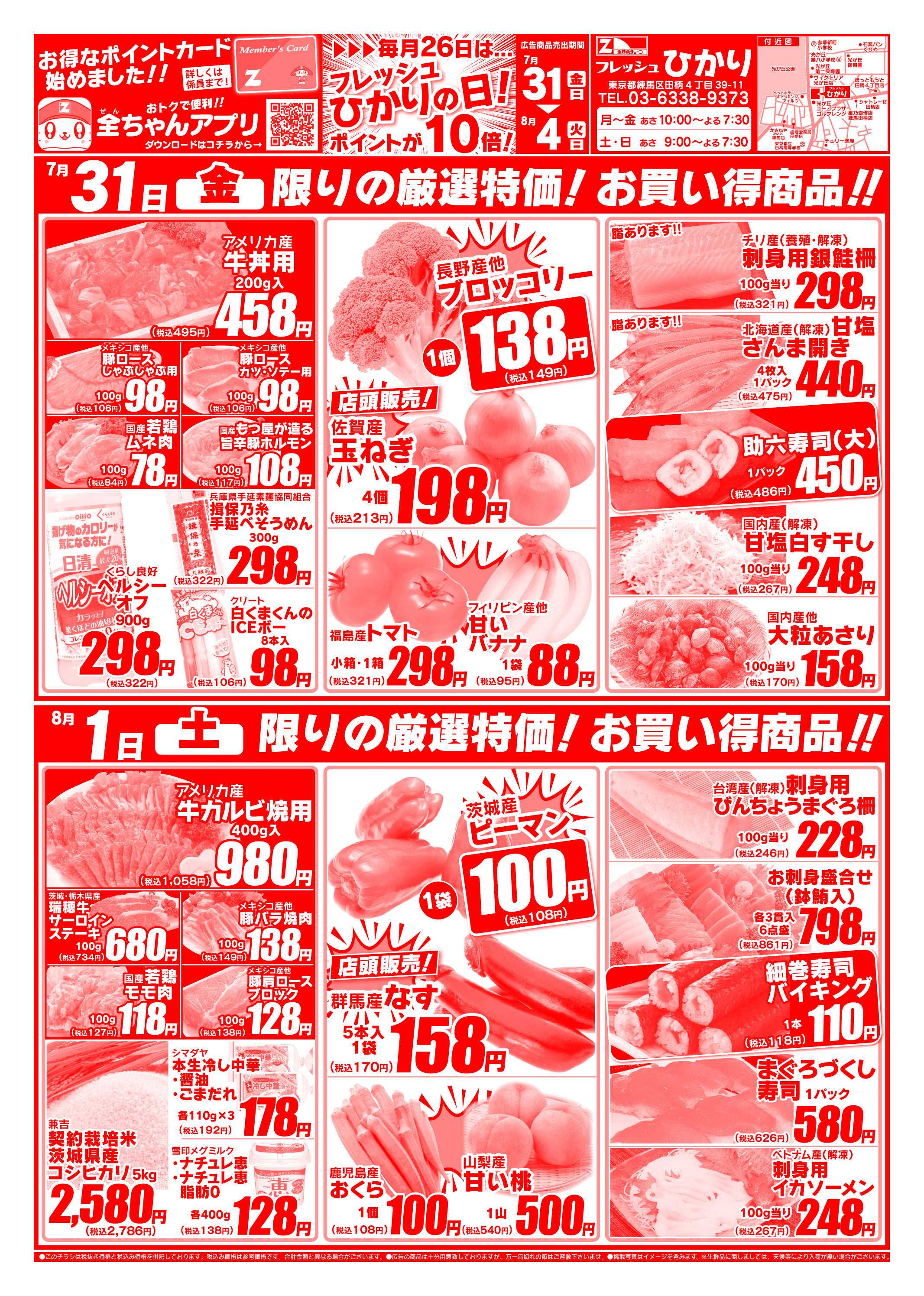 全日食チェーン 