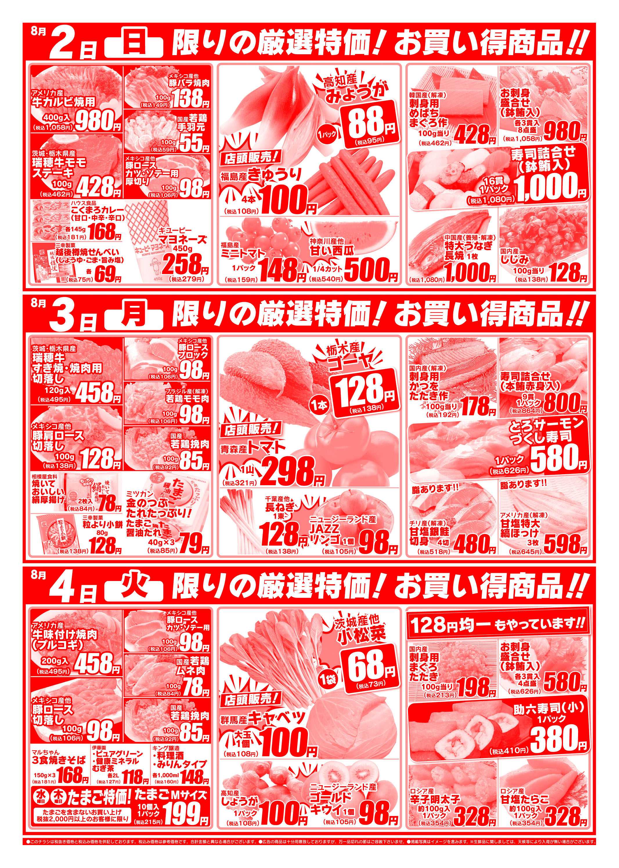 全日食チェーン 