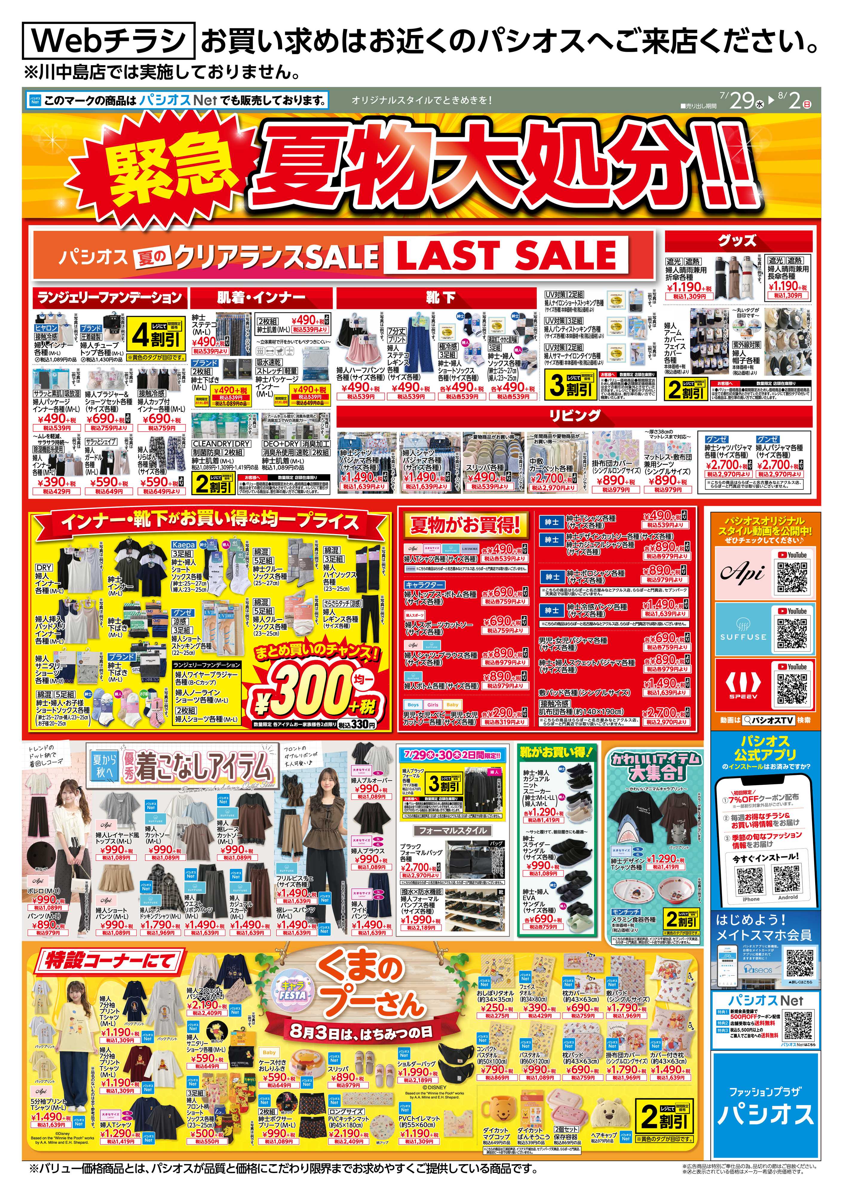 パシオス パシオス夏のクリアランスLAST SALE！＆キャラFESTA