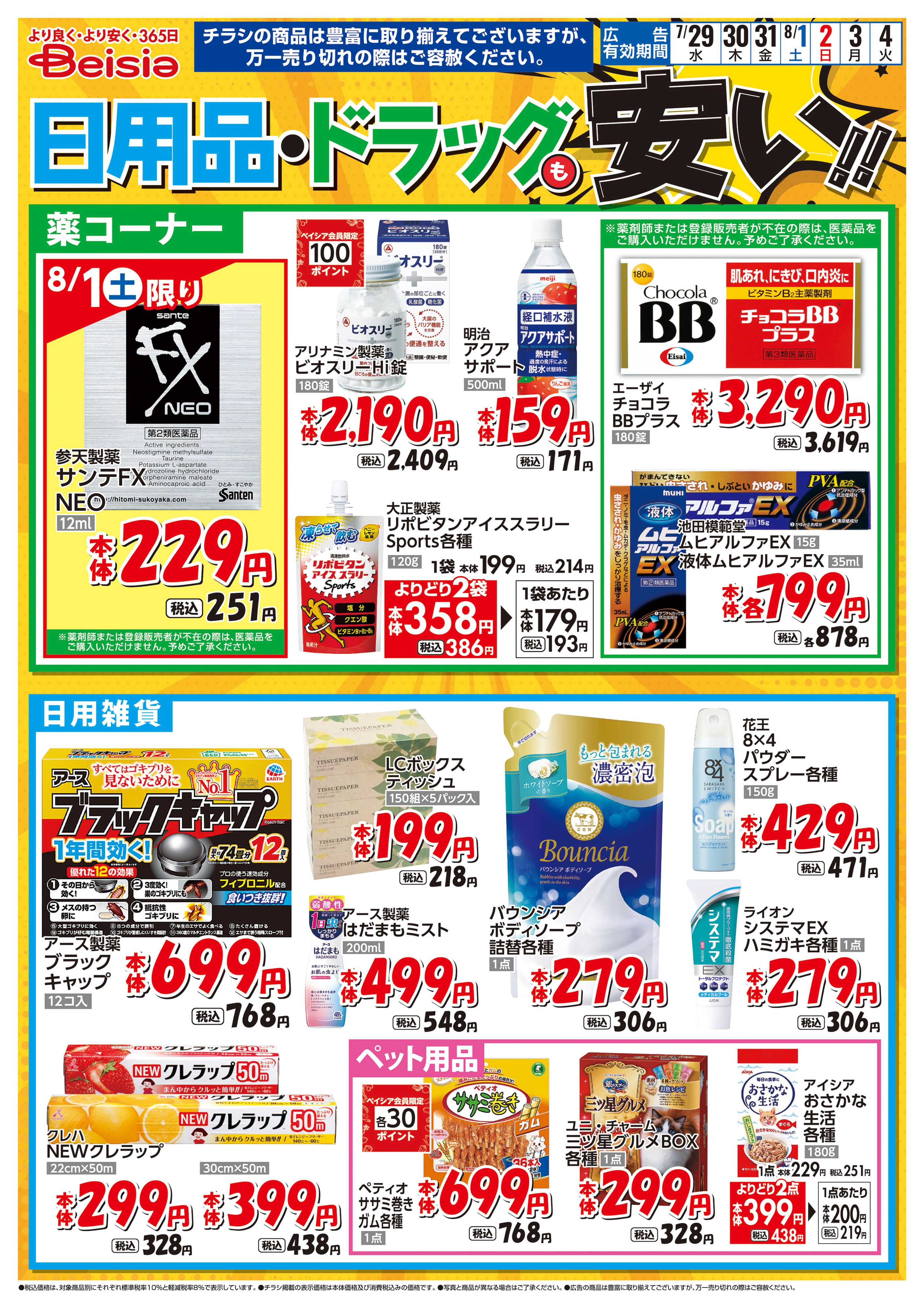 ベイシアフードセンター 日用品・ドラッグも安い！！