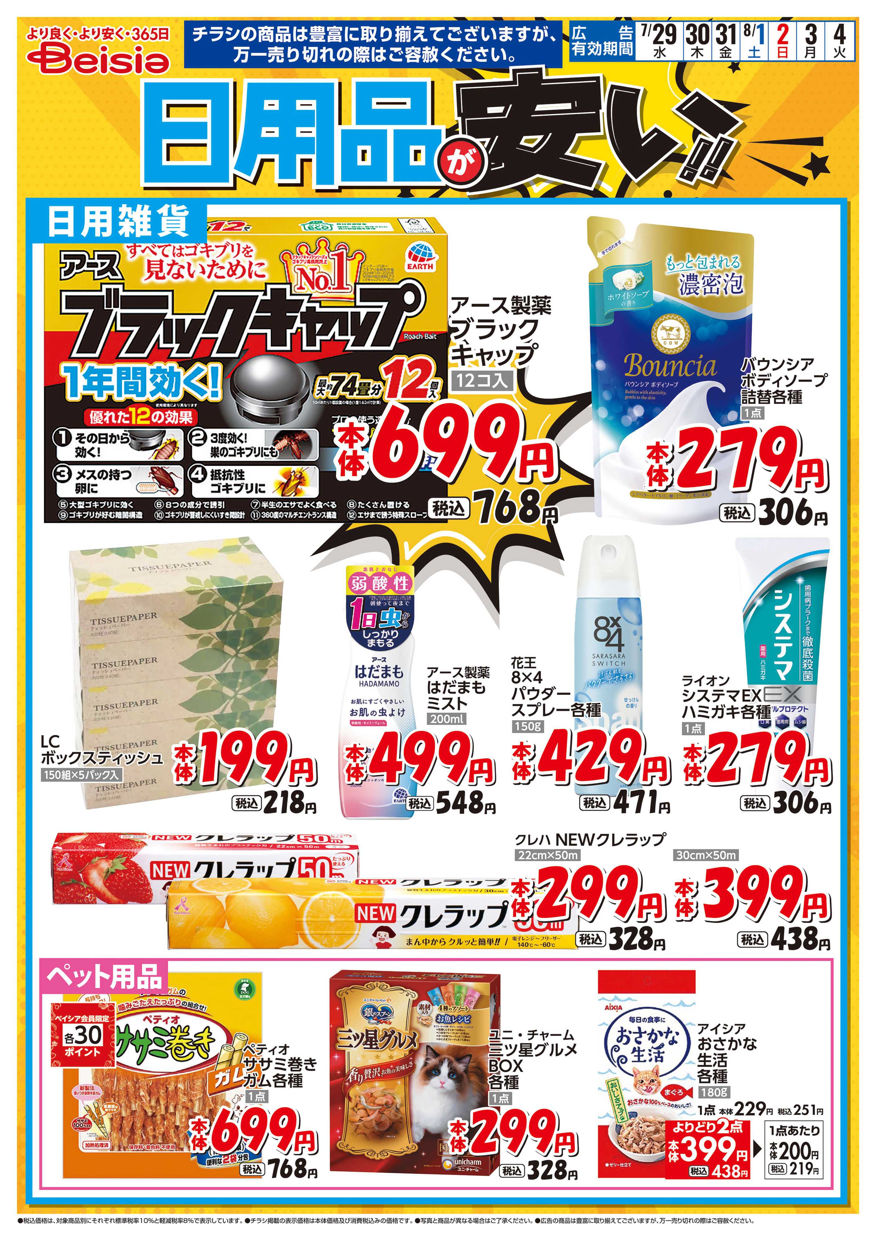 ベイシアスーパーマーケット 日用品が安い！！