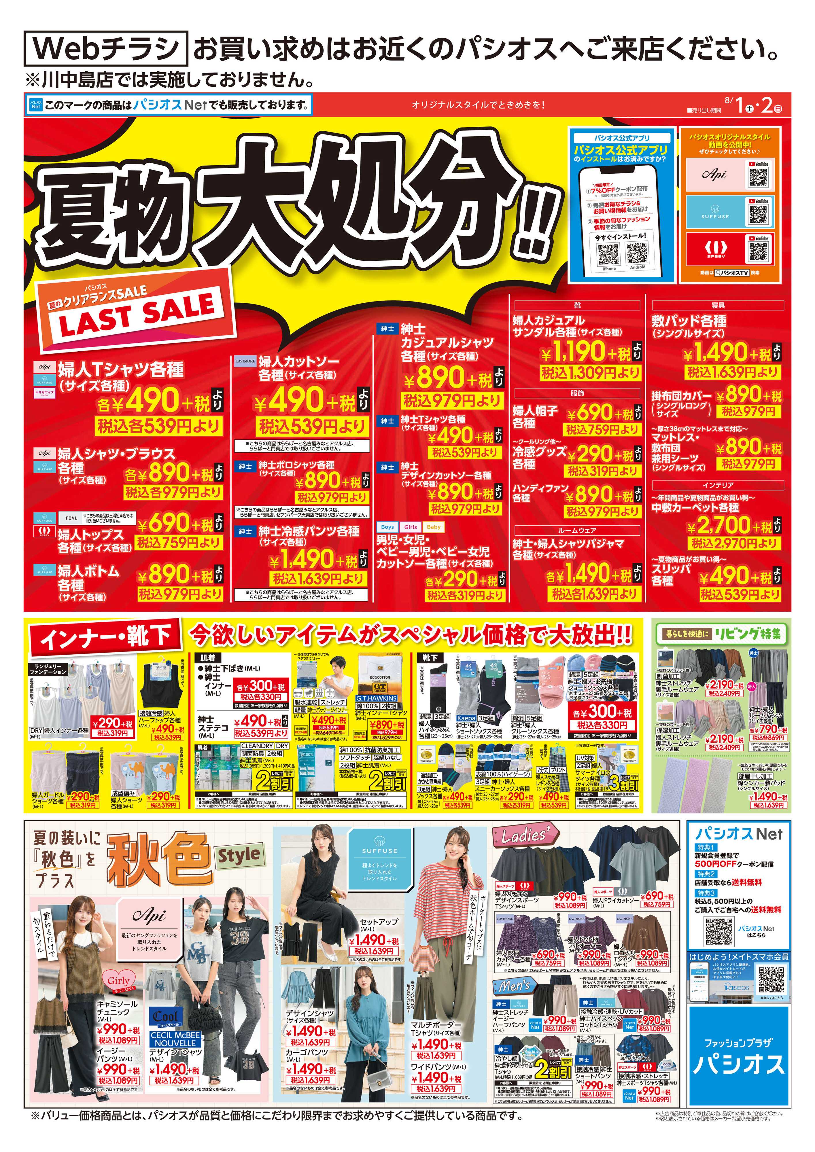 パシオス パシオス夏物大処分！