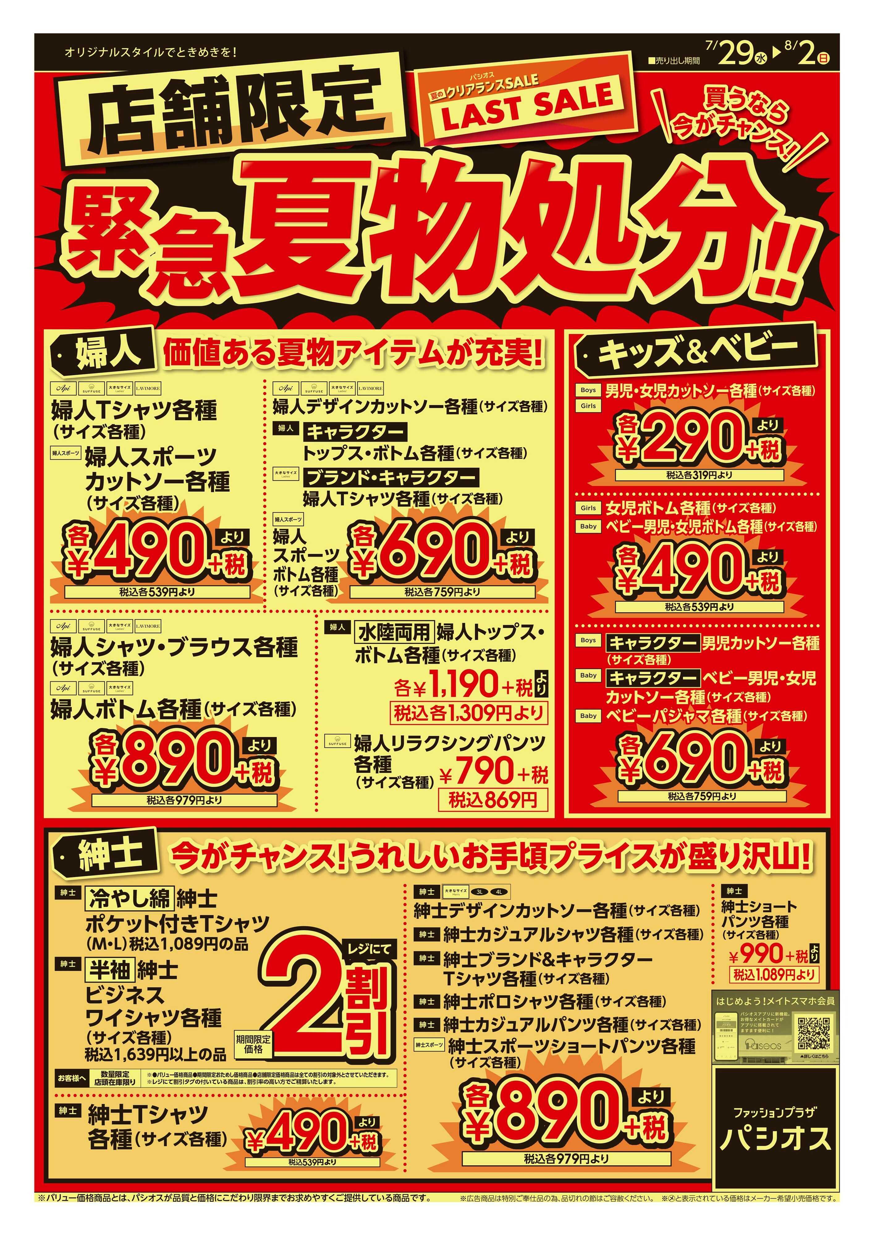 パシオス 店舗限定！パシオス夏物処分！