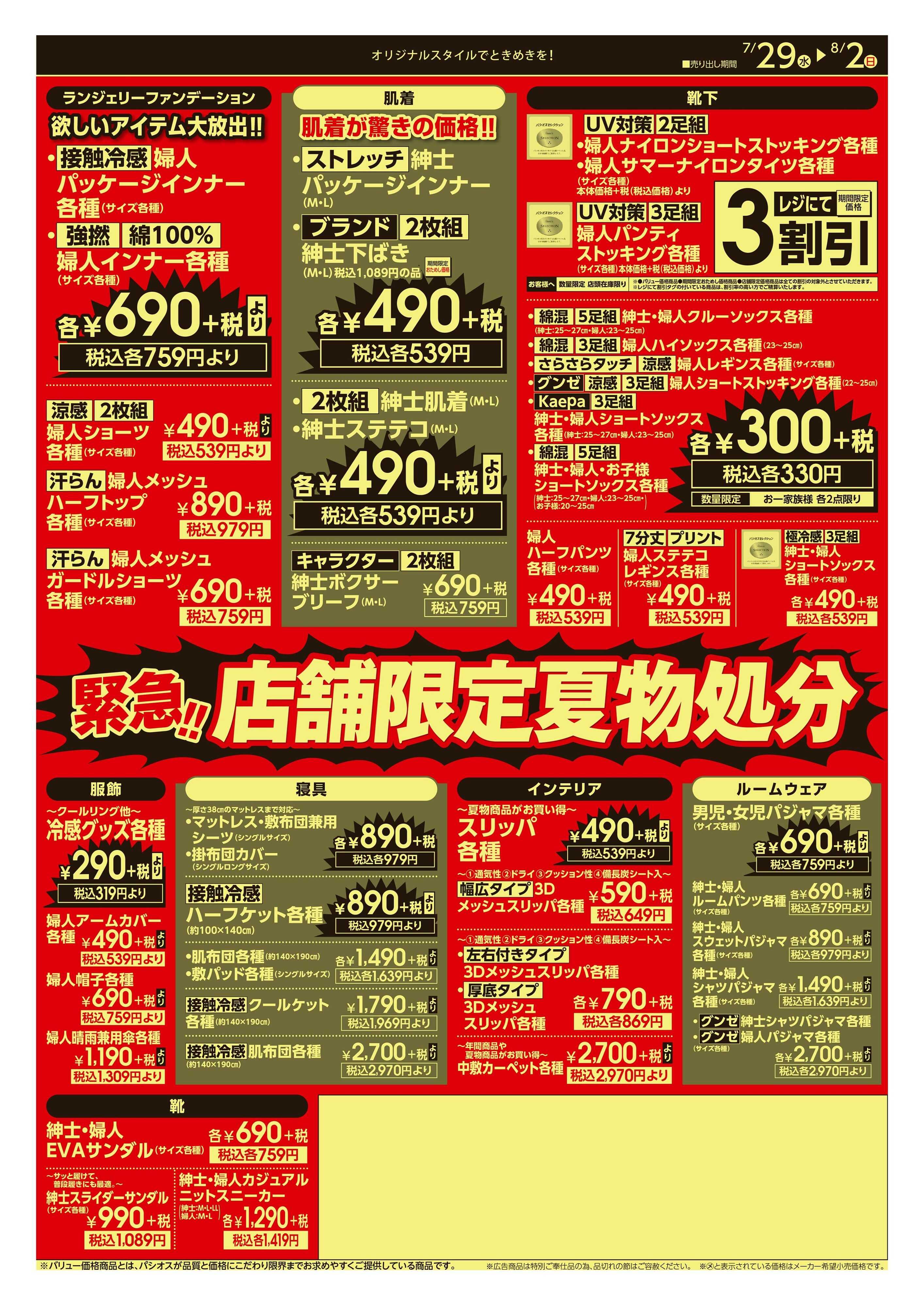 パシオス 店舗限定！パシオス夏物処分！