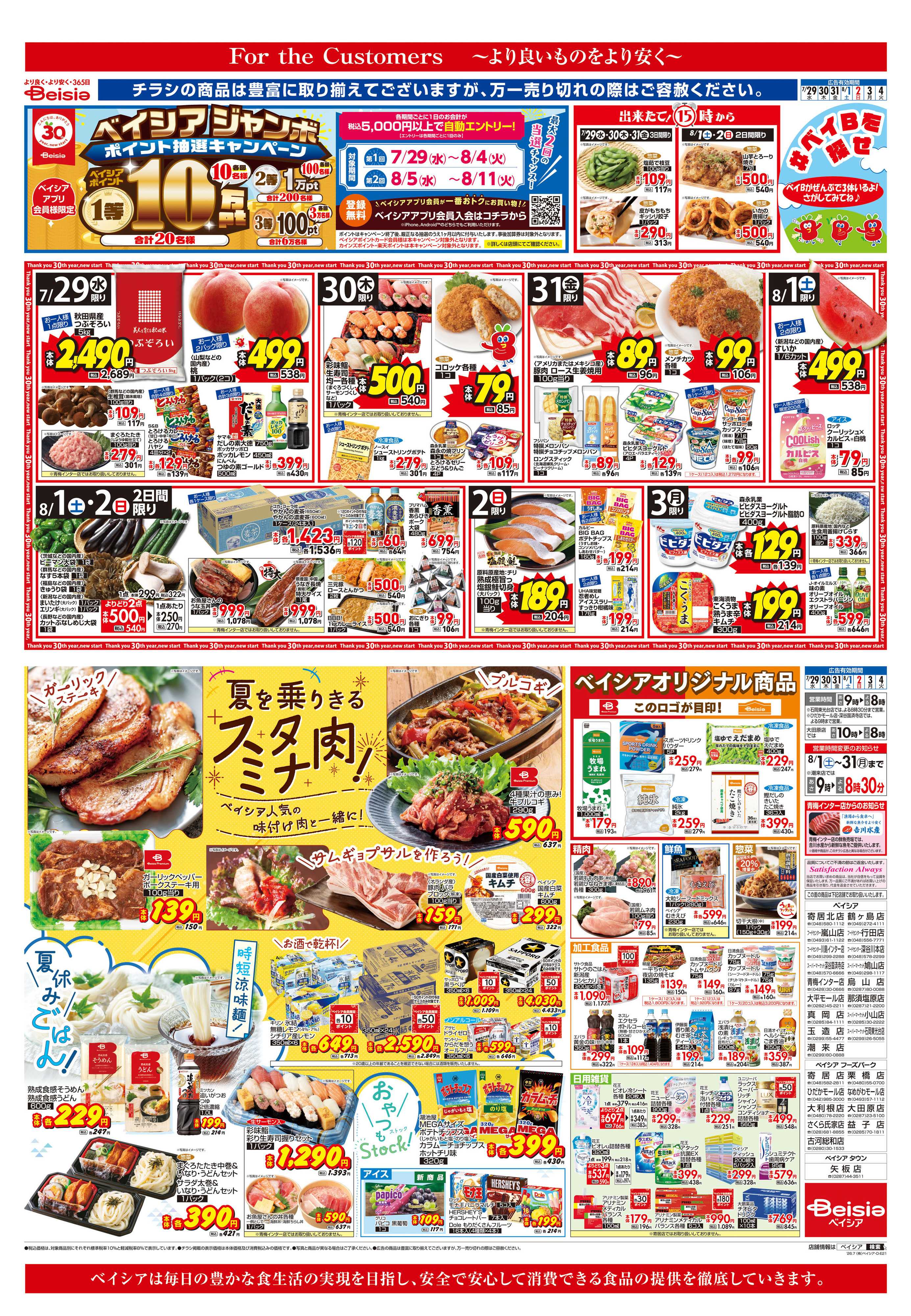 ベイシアスーパーマーケット 夏を乗りきるスタミナ肉！