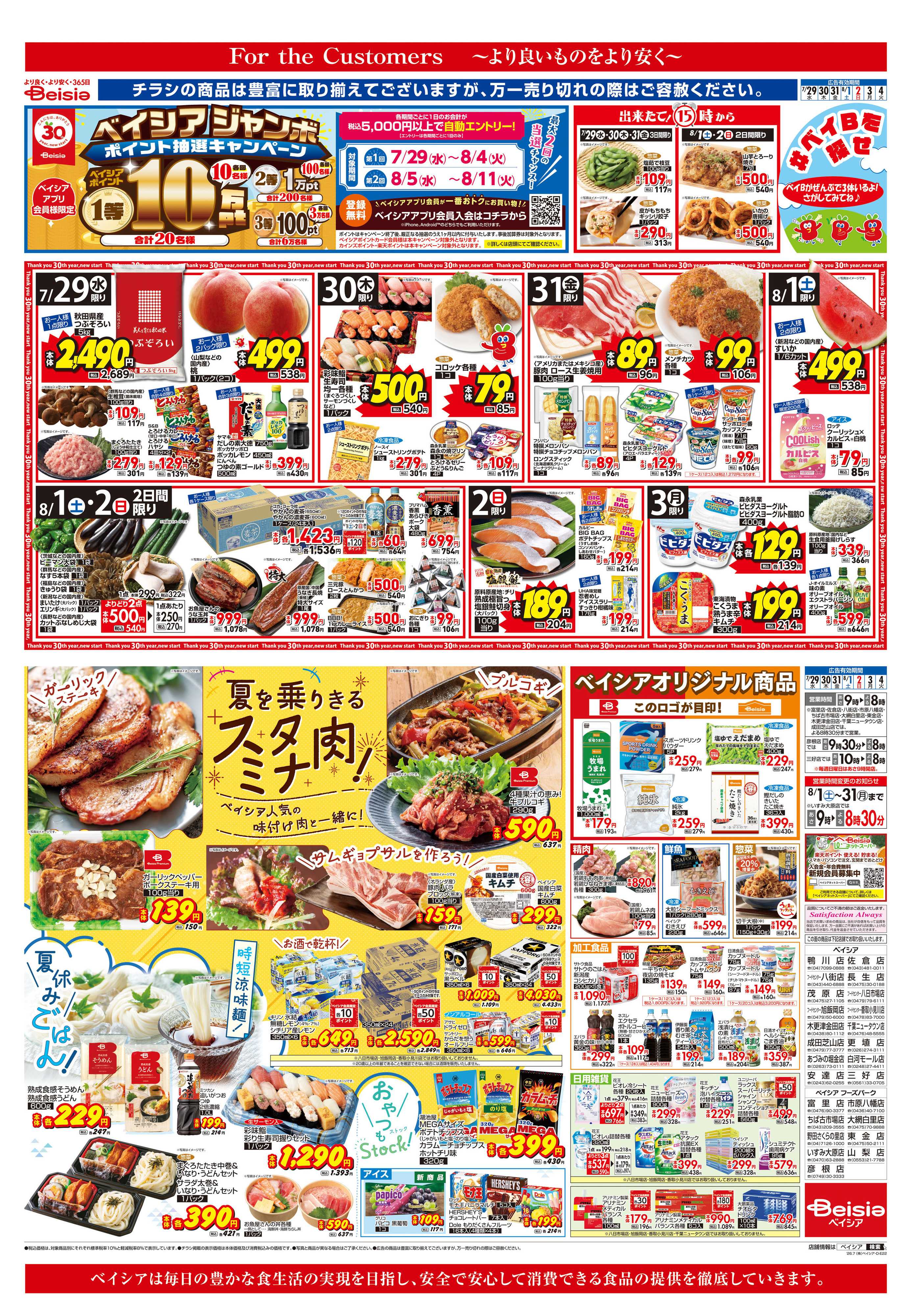 ベイシア 夏を乗りきるスタミナ肉！