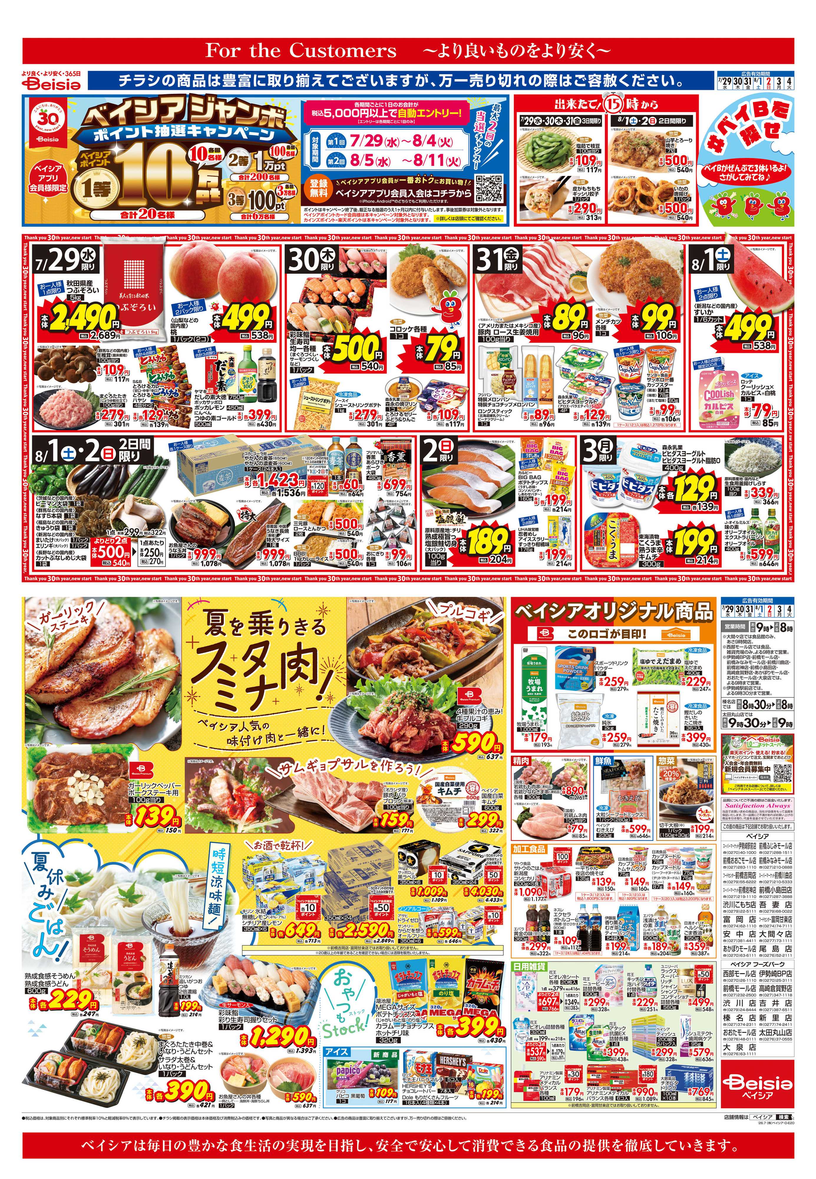 ベイシア 夏を乗りきるスタミナ肉！