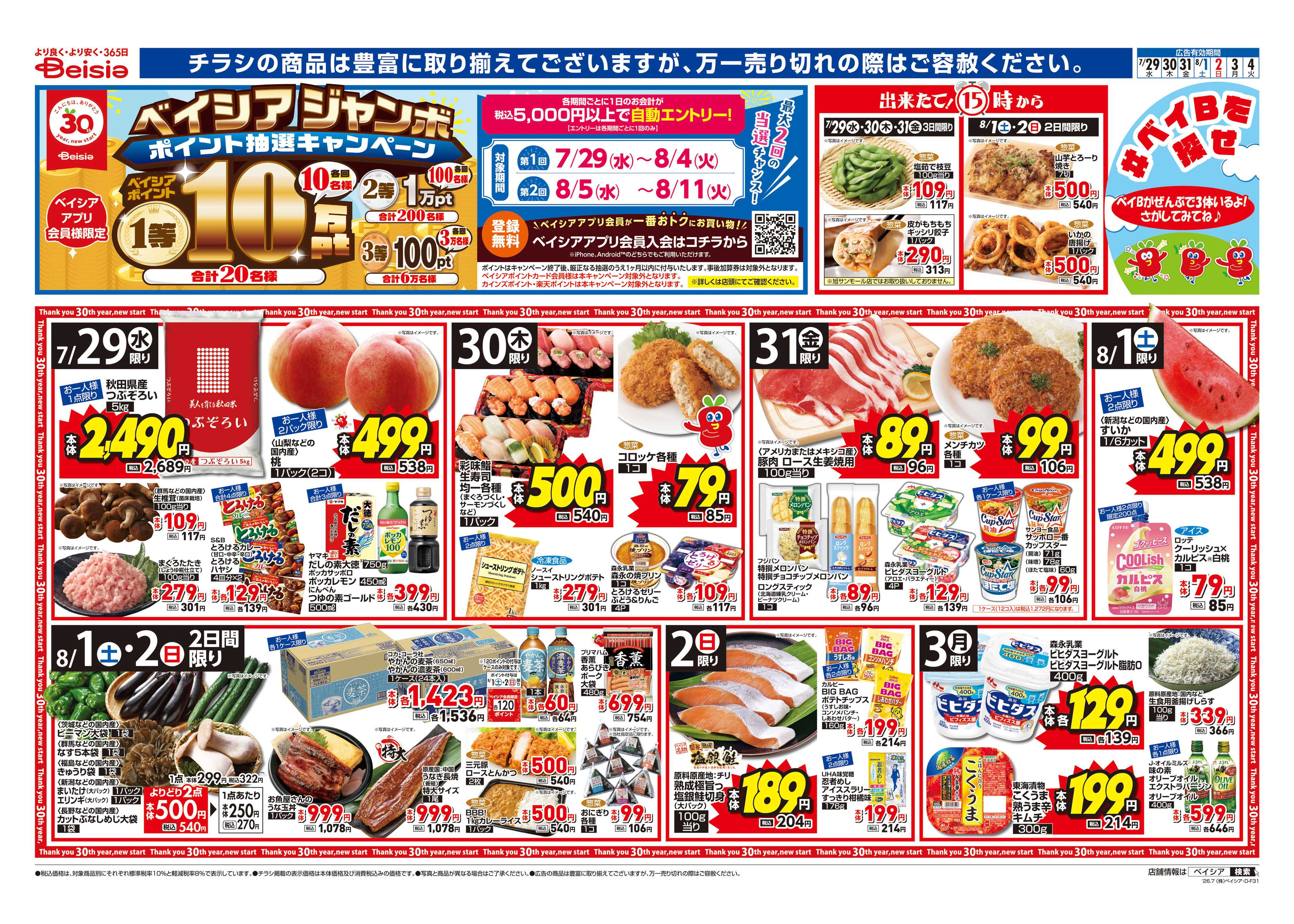 ベイシア 夏を乗りきるスタミナ肉！