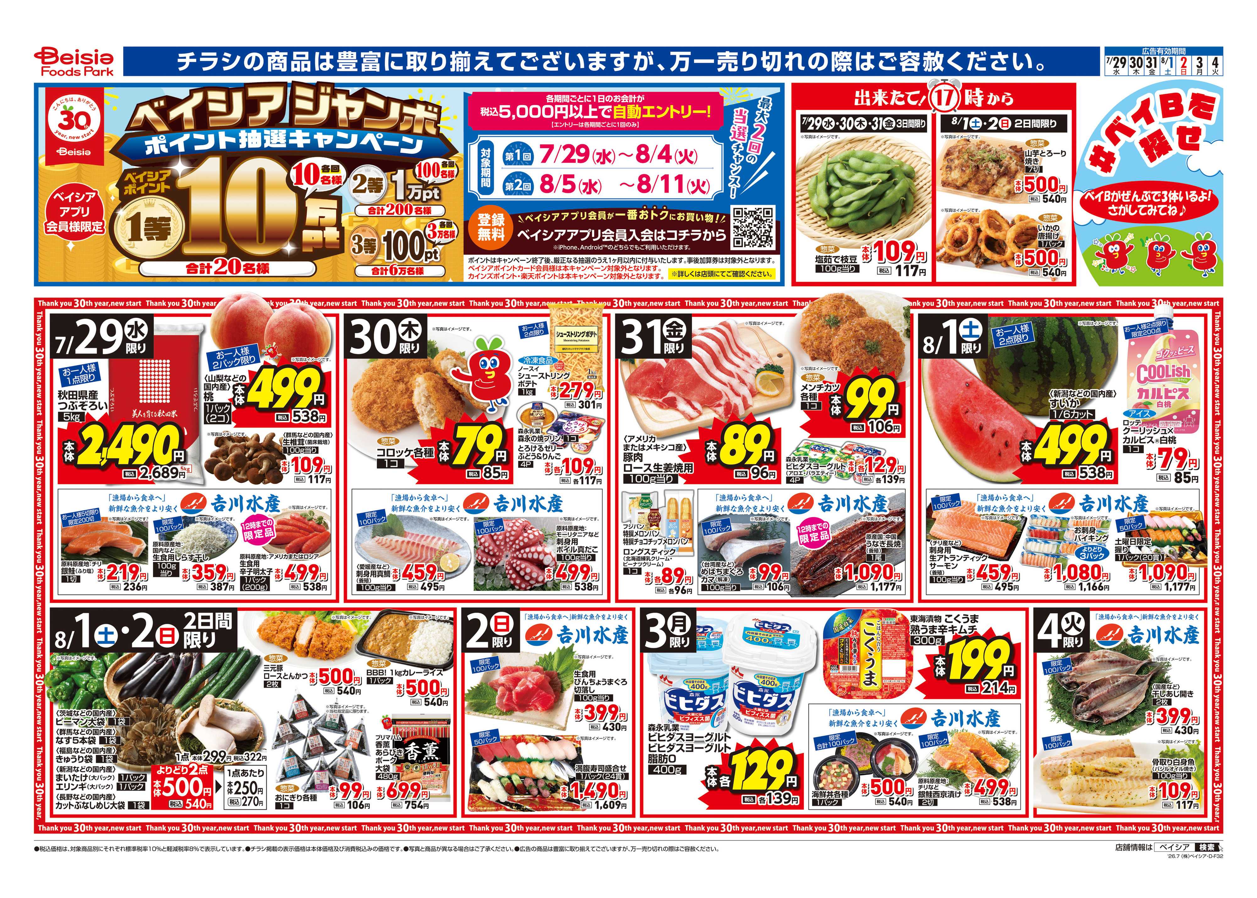 ベイシアフーズパーク 夏を乗りきるスタミナ肉！