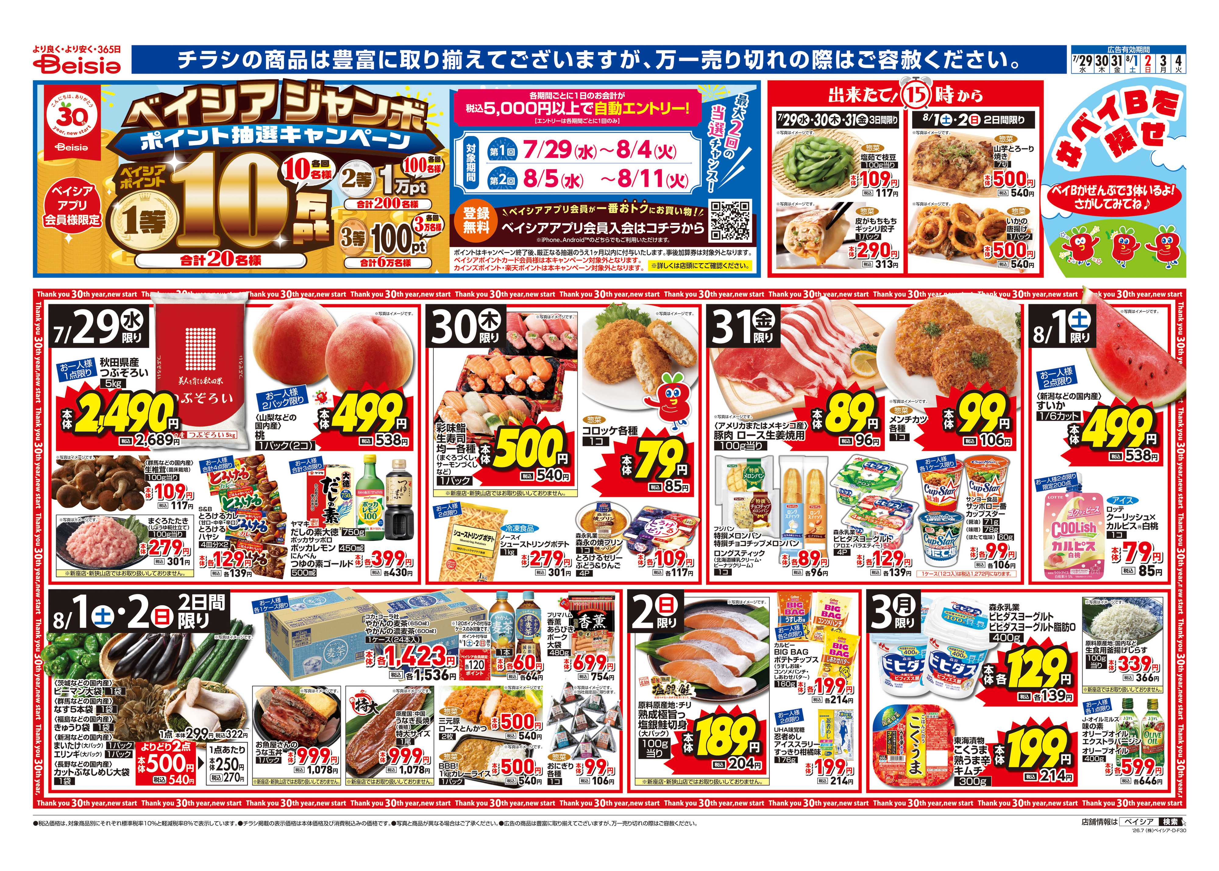 ベイシア 夏を乗りきるスタミナ肉！