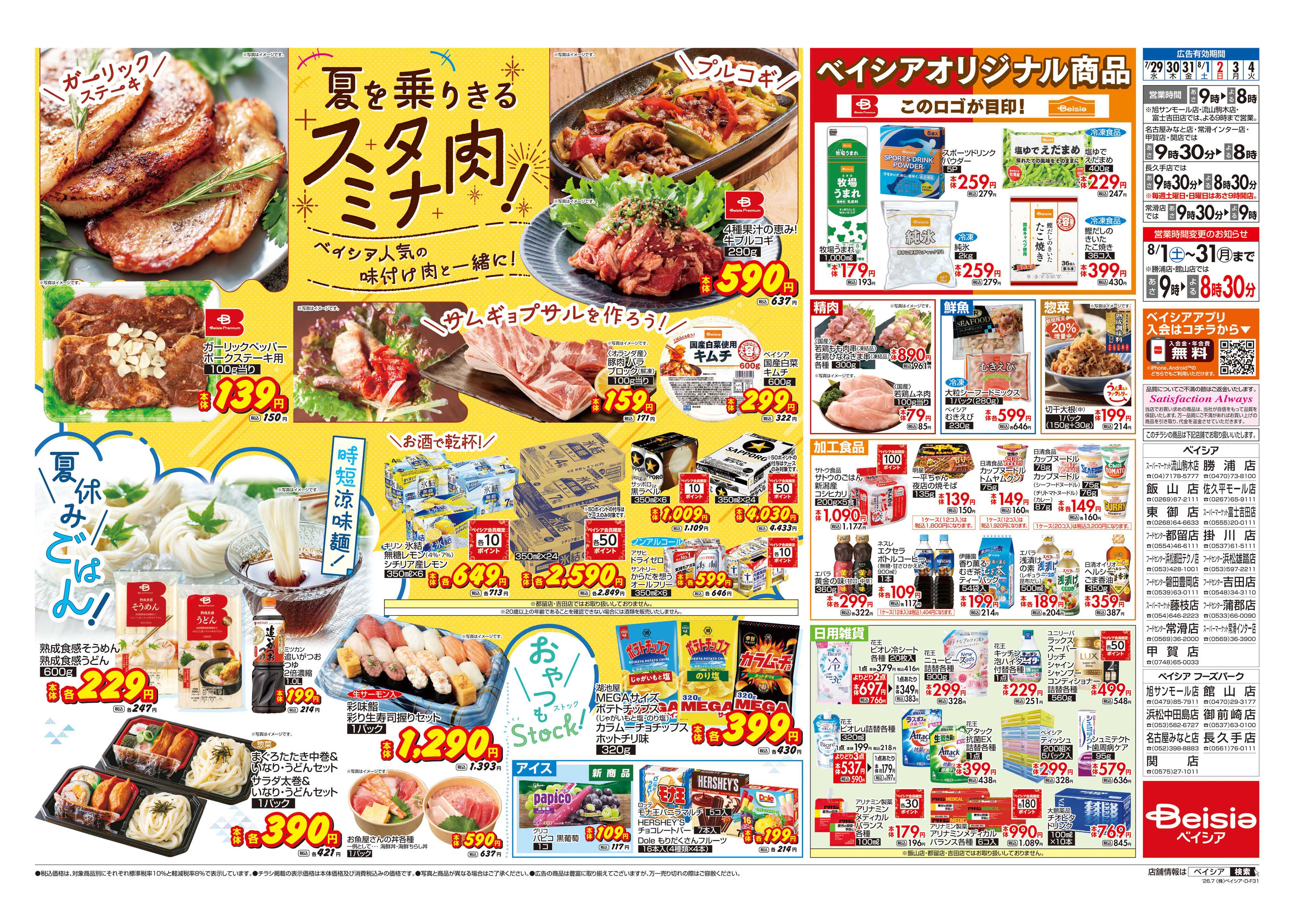 ベイシア 夏を乗りきるスタミナ肉！