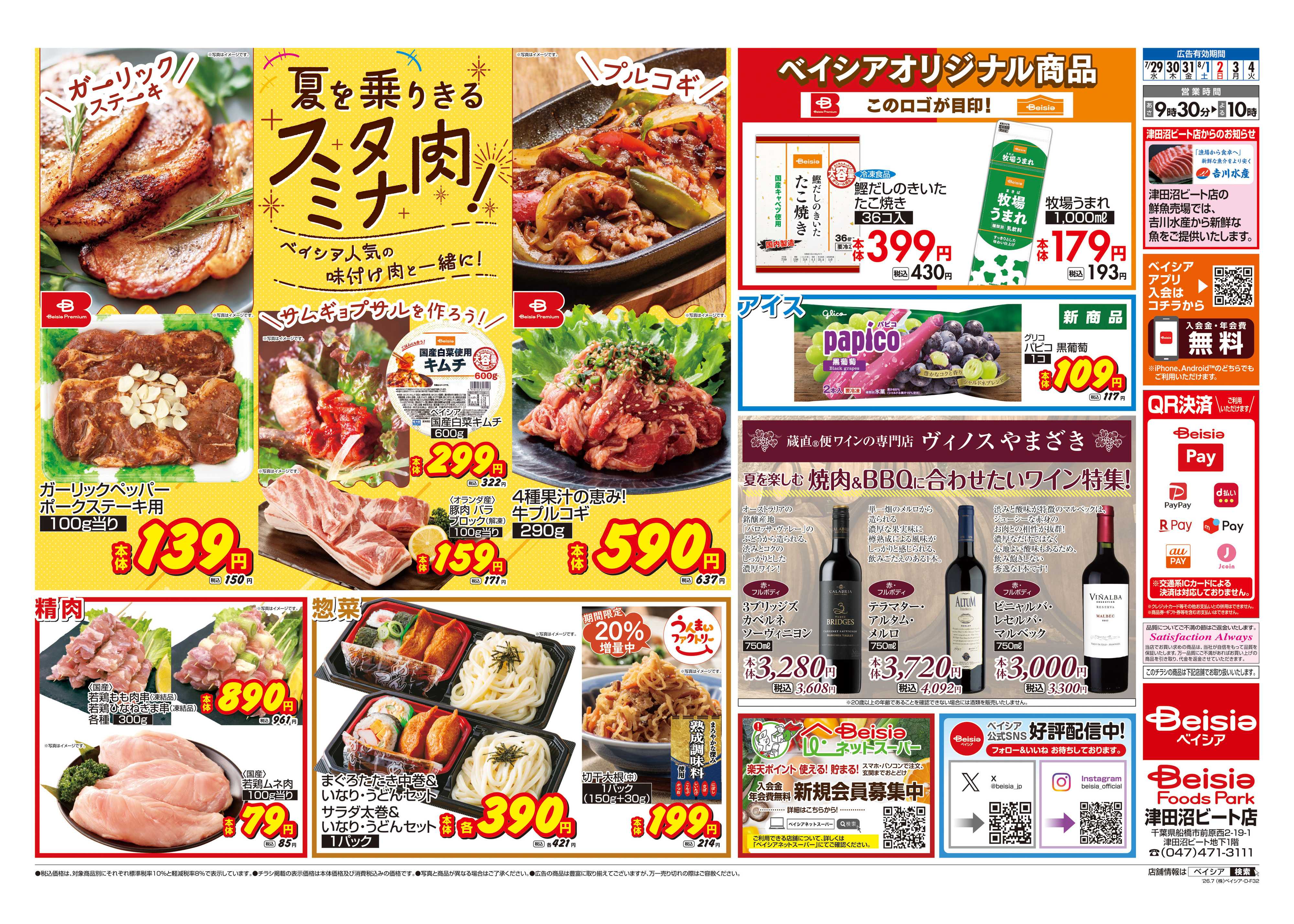 ベイシアフーズパーク 夏を乗りきるスタミナ肉！