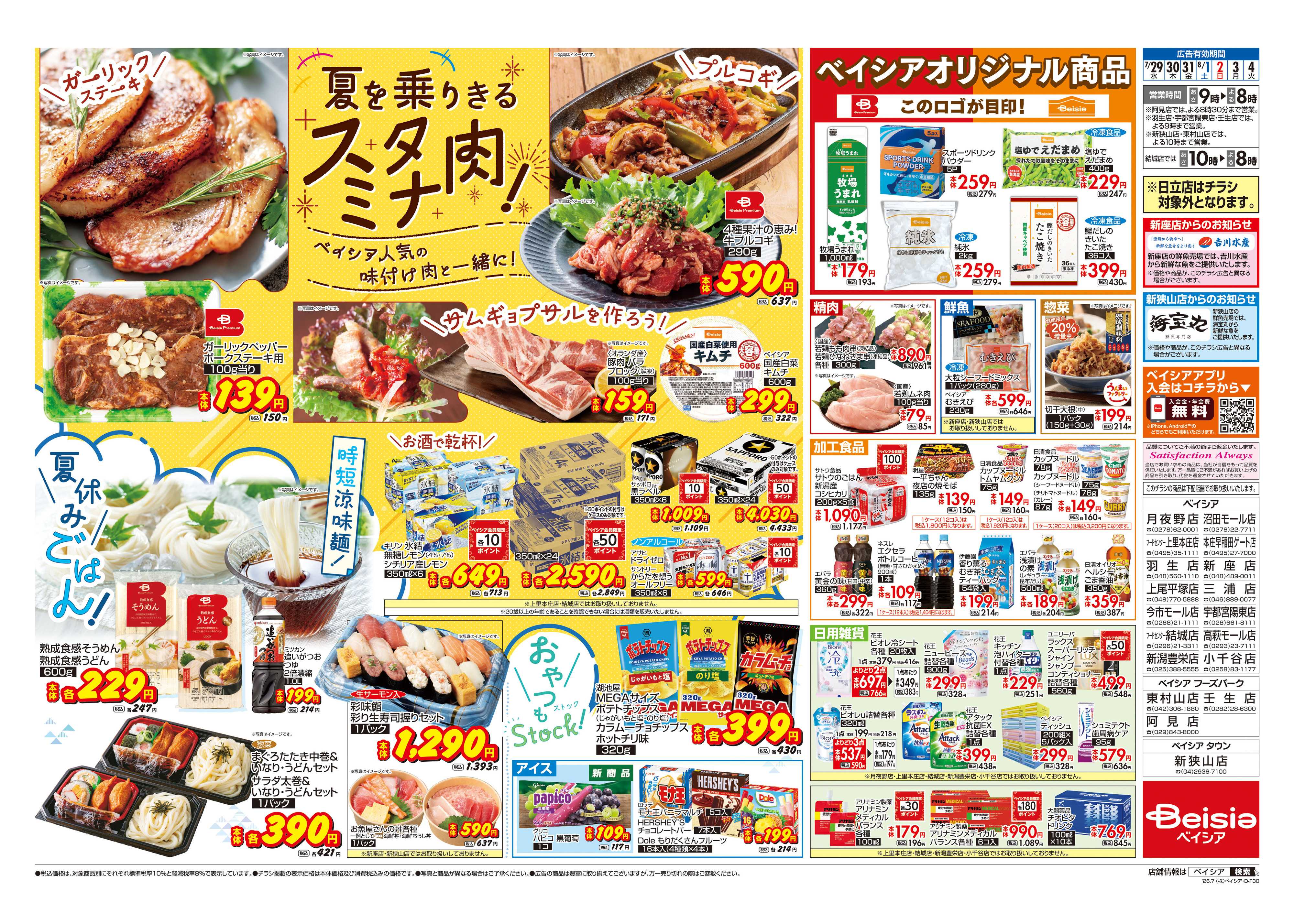 ベイシア 夏を乗りきるスタミナ肉！