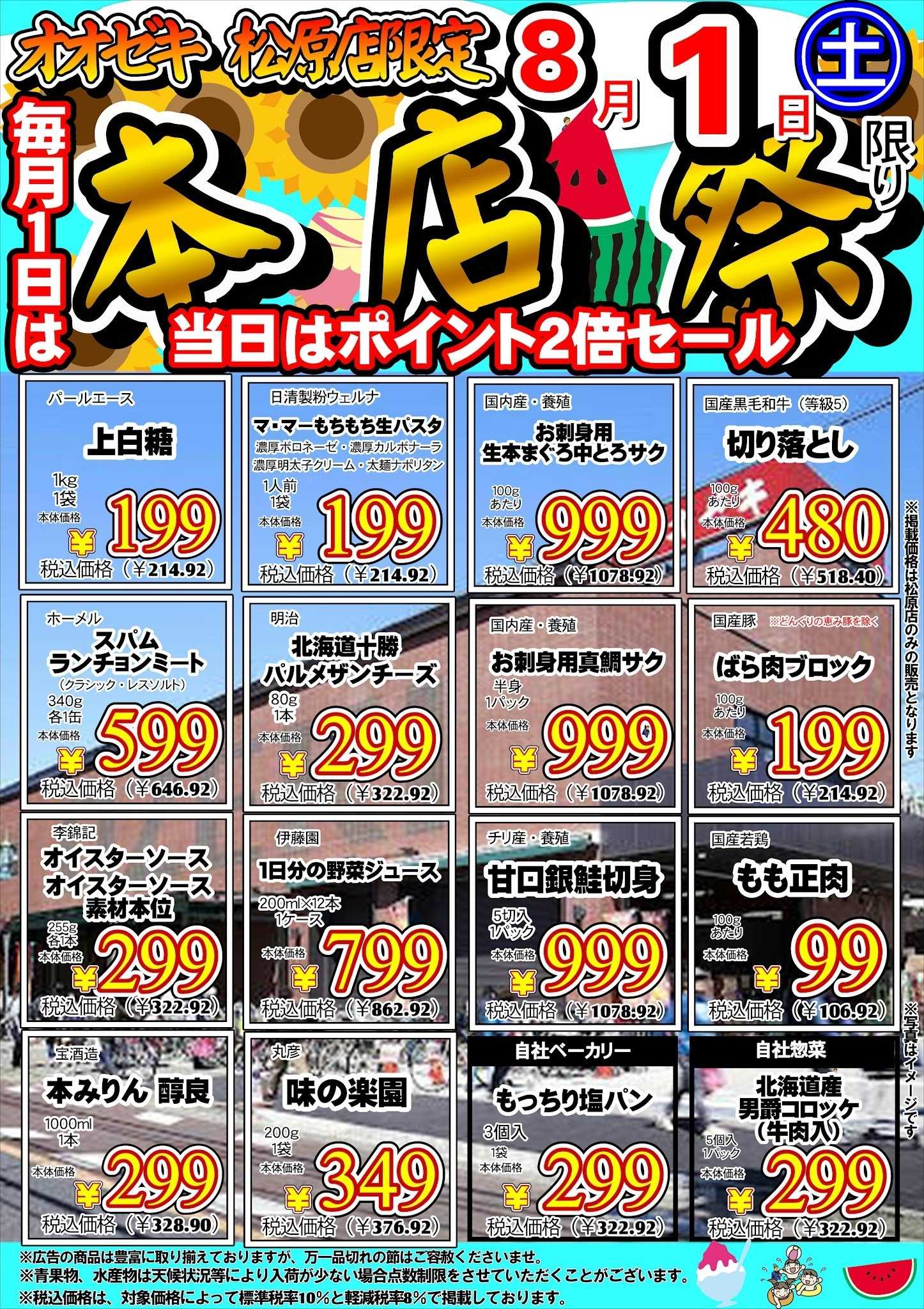オオゼキ 【松原店】８月１日　本店祭・大青果市　同時開催！