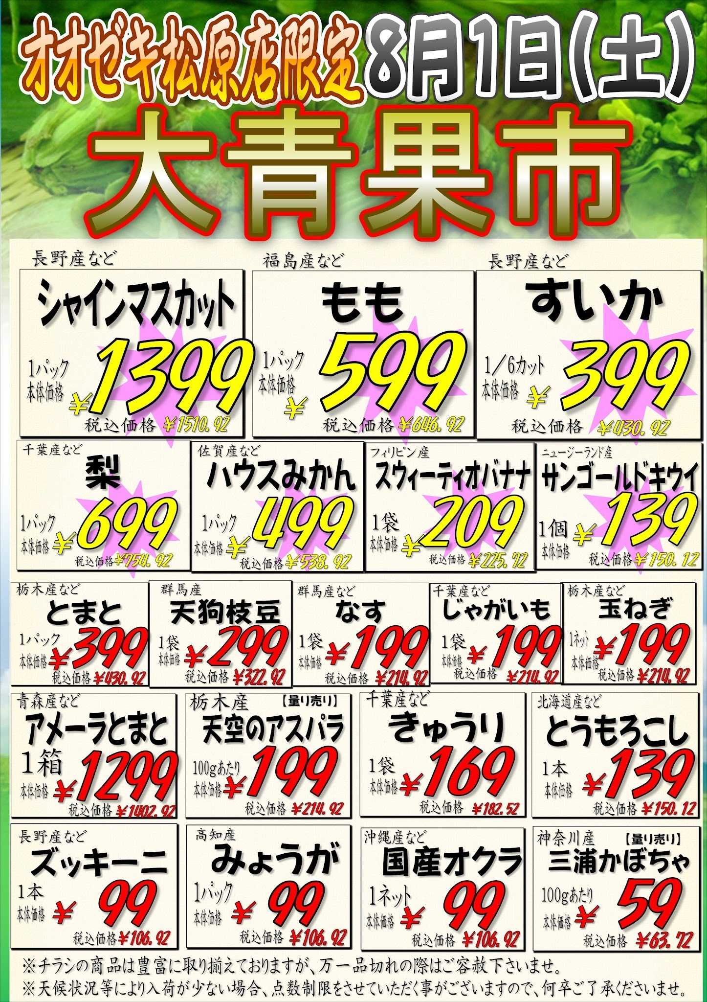 オオゼキ 【松原店】８月１日　本店祭・大青果市　同時開催！