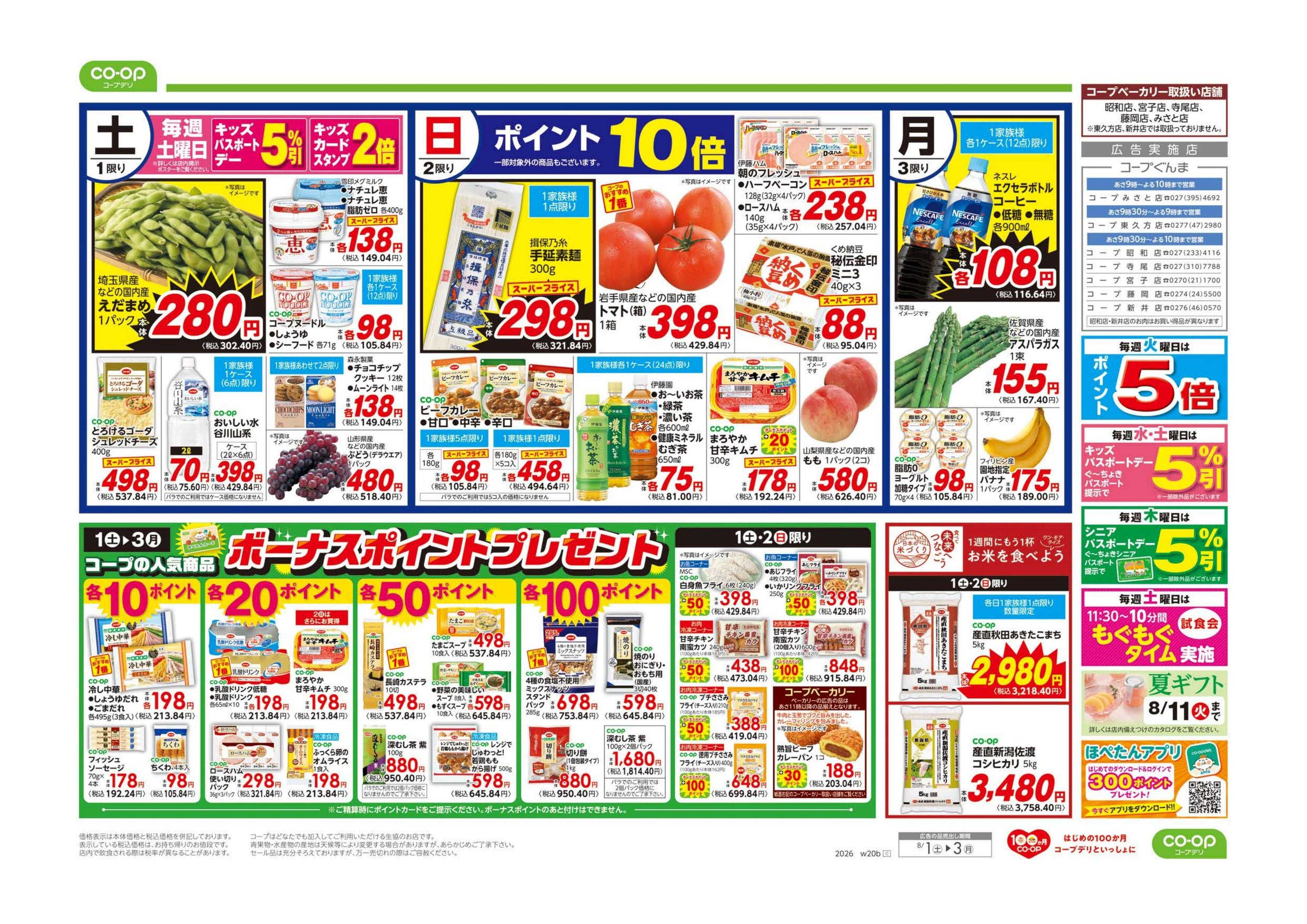 コープぐんま ボーナスポイントプレゼント／お得市