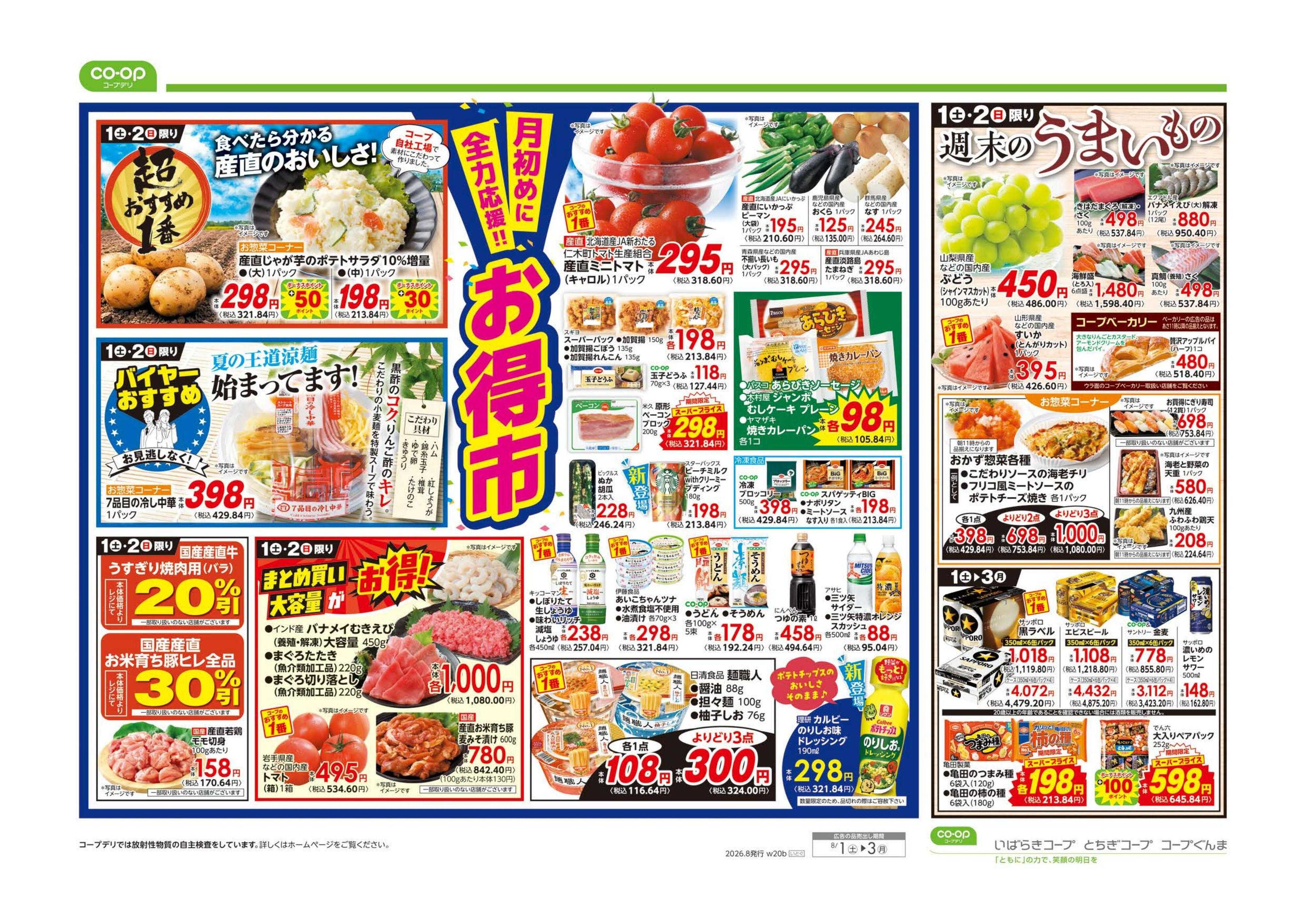 コープぐんま ボーナスポイントプレゼント／お得市