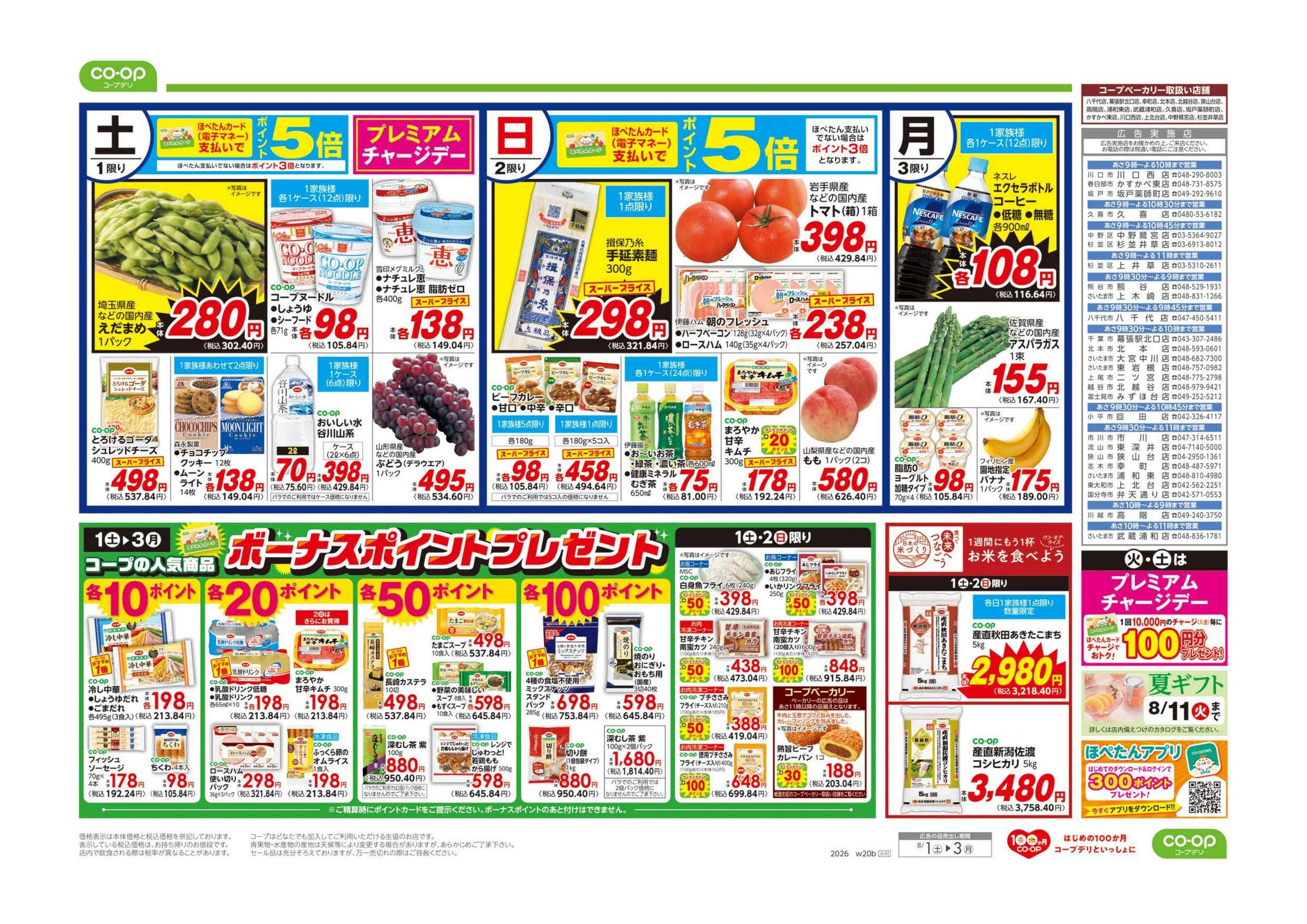 コープみらい ボーナスポイントプレゼント／お得市