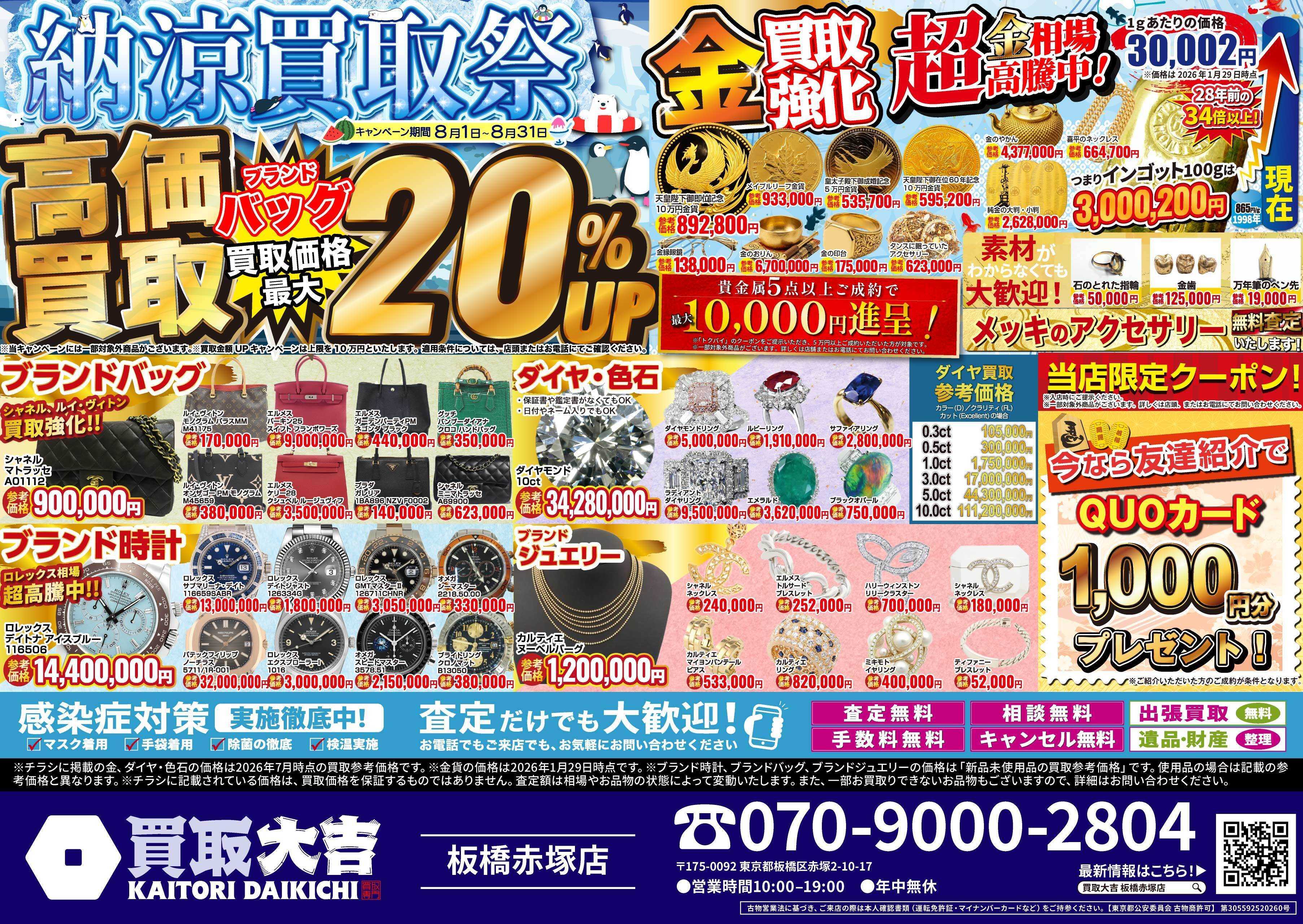 買取大吉 納涼買取祭