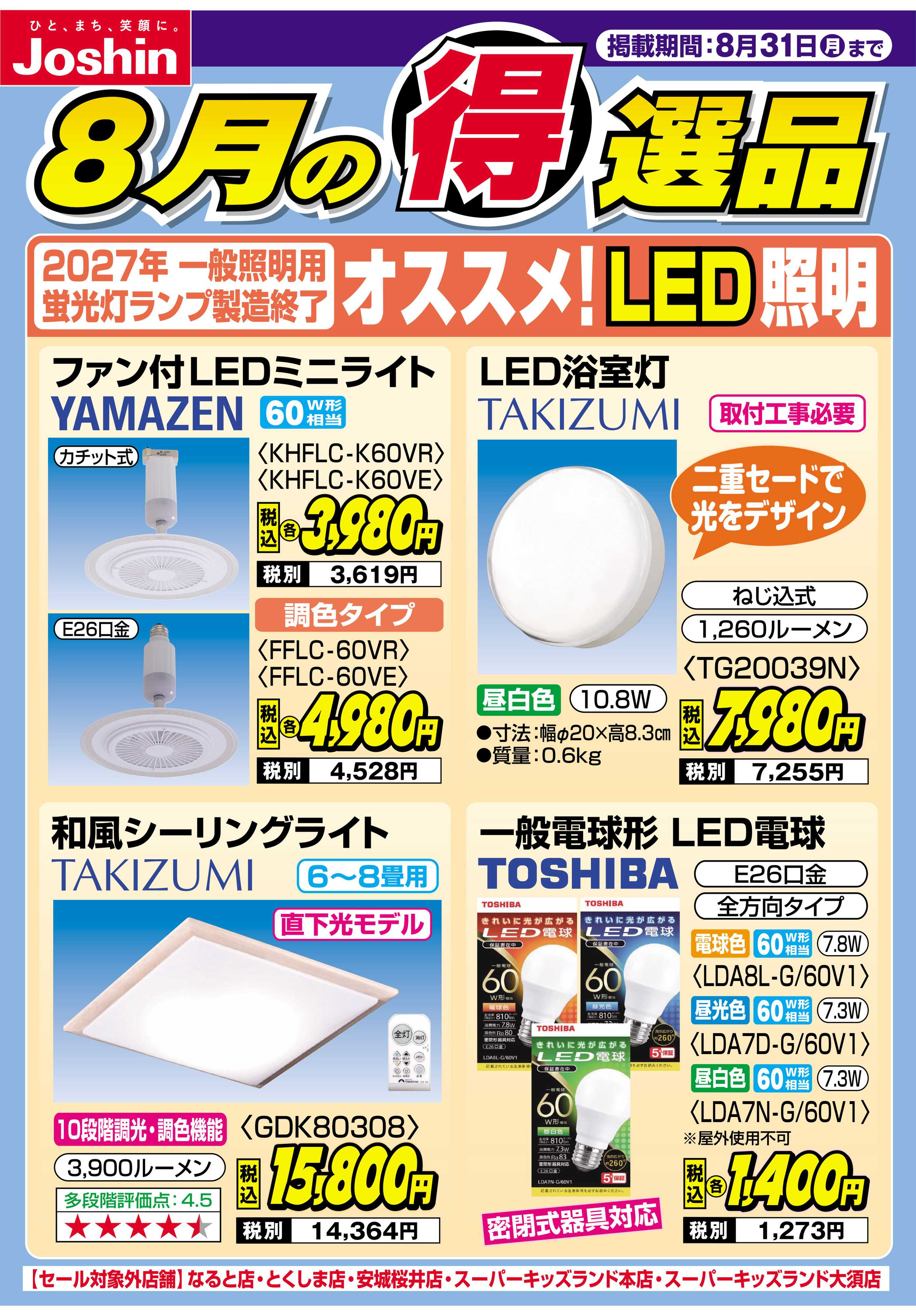Joshin 2027年一般照明用蛍光灯製造終了　オススメ！LED照明