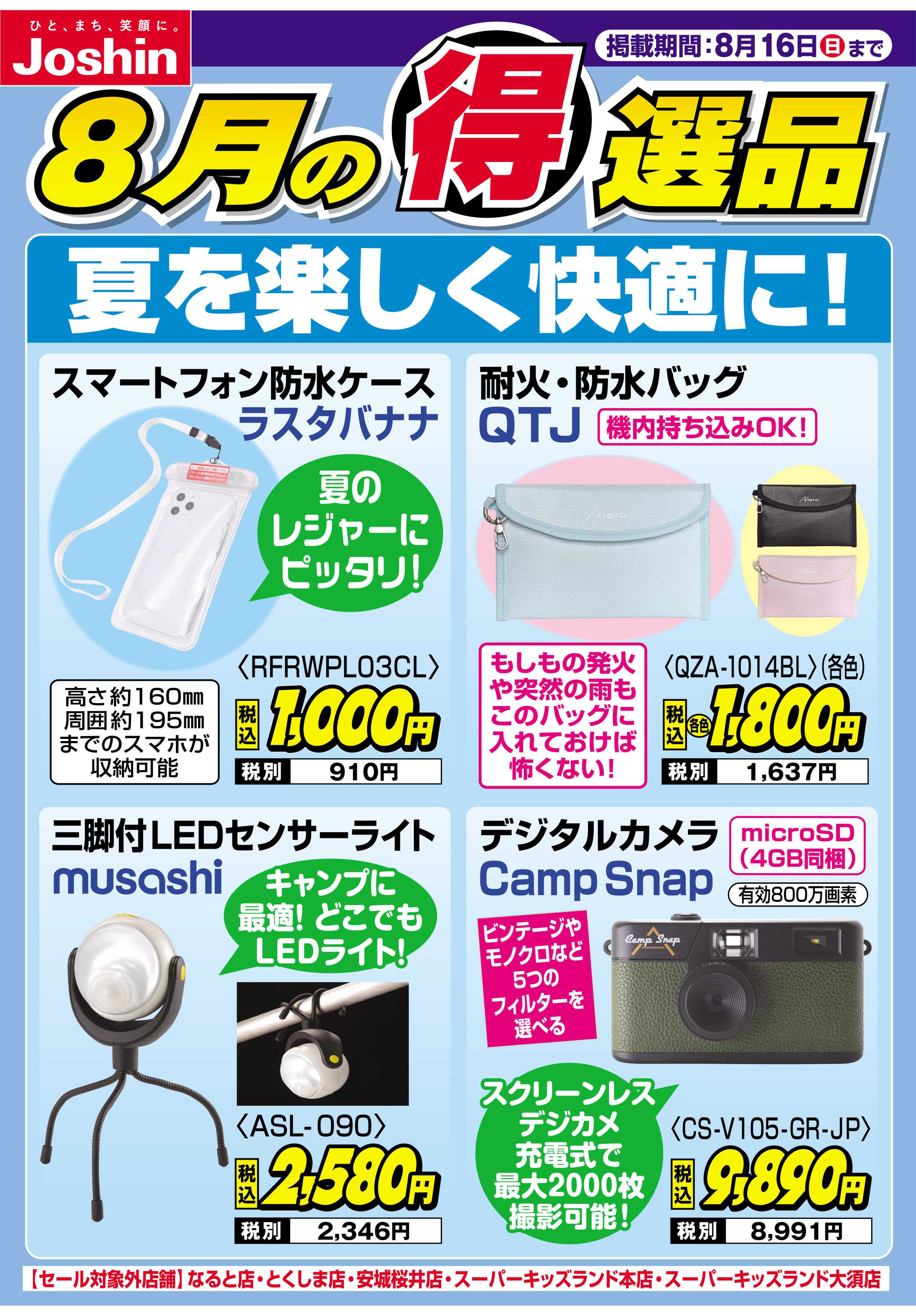 Joshin 夏を楽しく快適に！