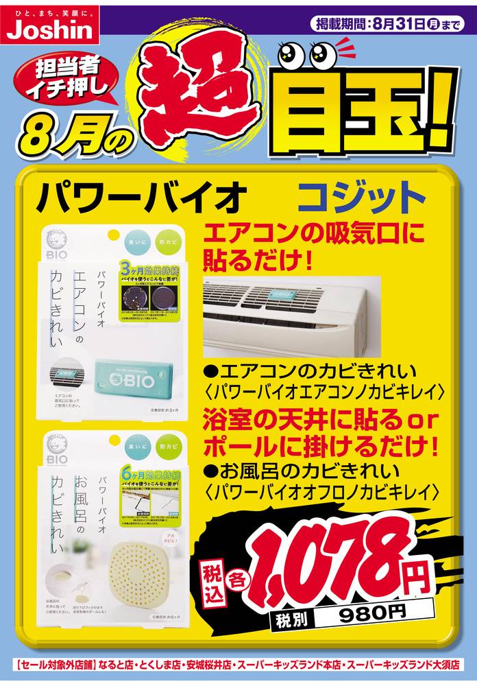 Joshin 西宮今津店の最新チラシ・セール情報 | クラシルチラシ