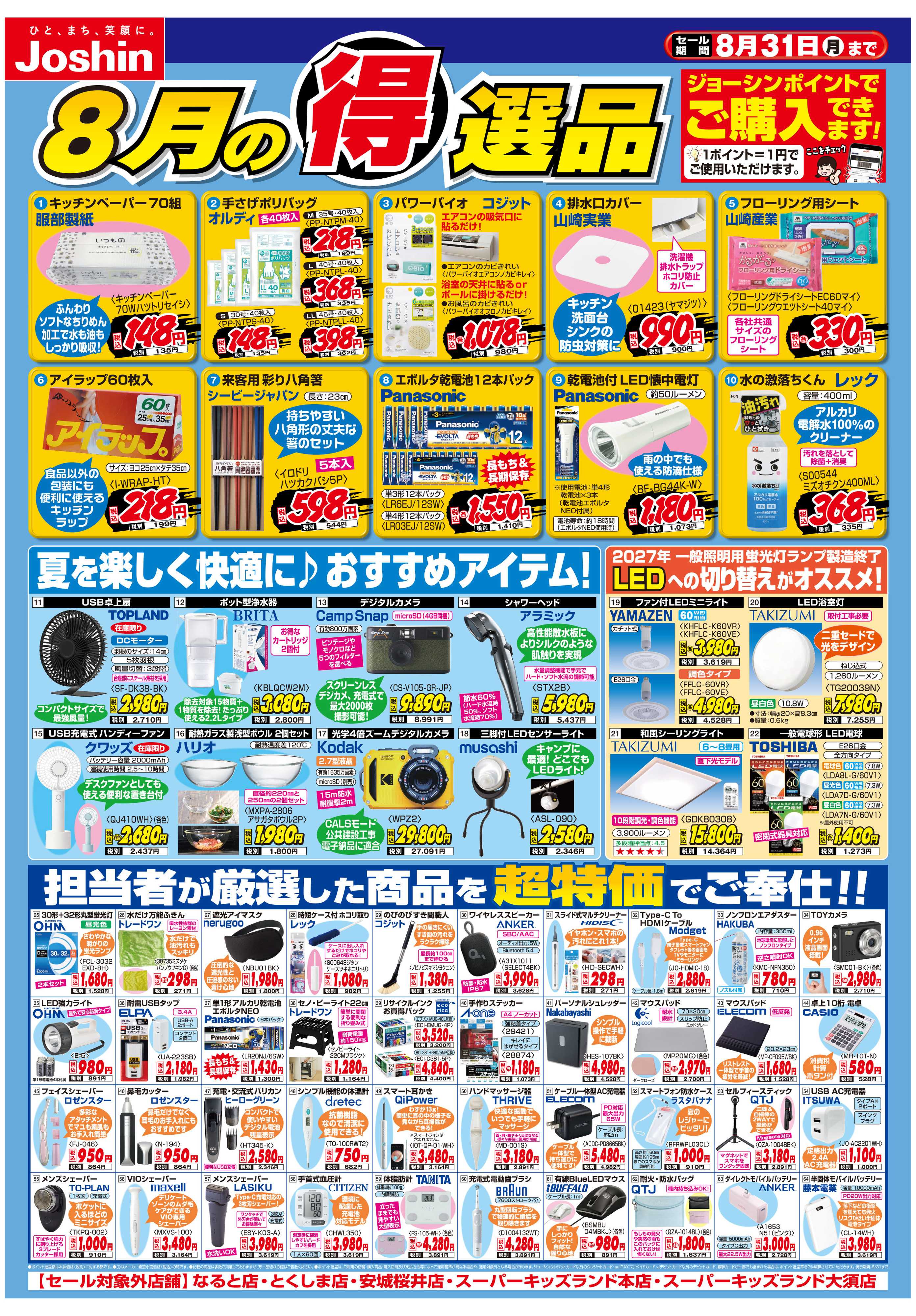 Joshin 今月の得選品