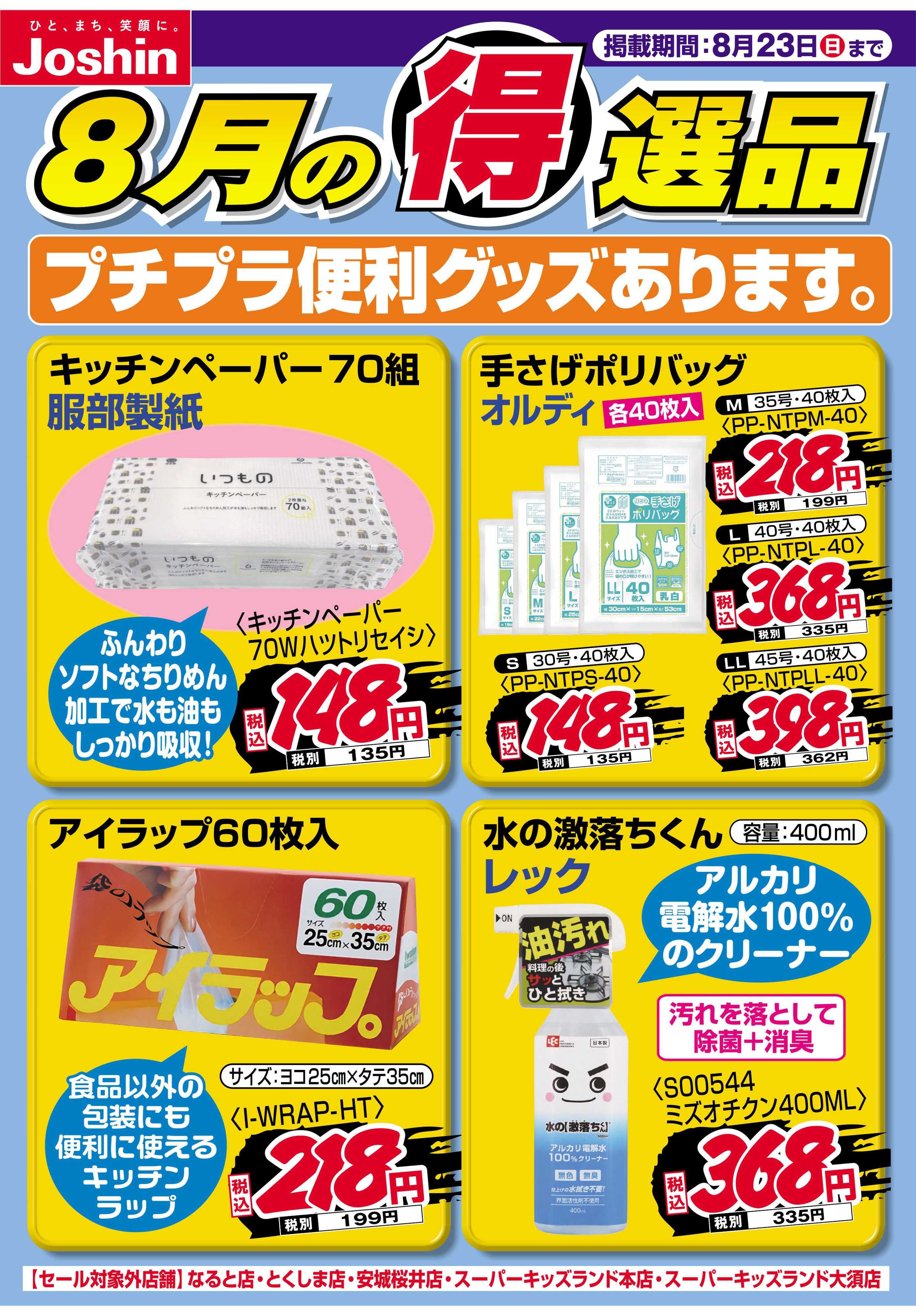 Joshin プチプラ便利グッズあります。