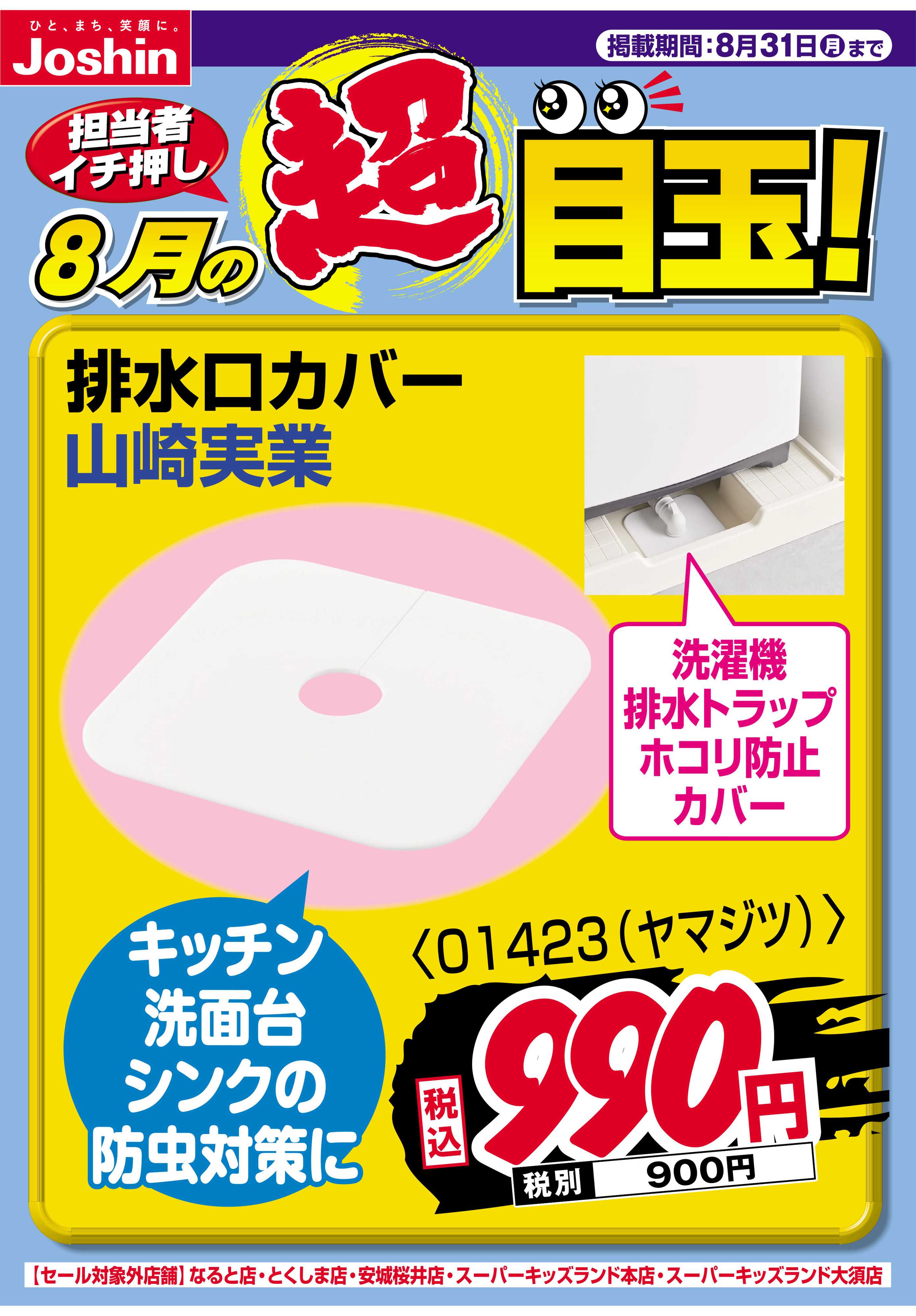 Joshin 担当者イチ押し！８月の目玉品！