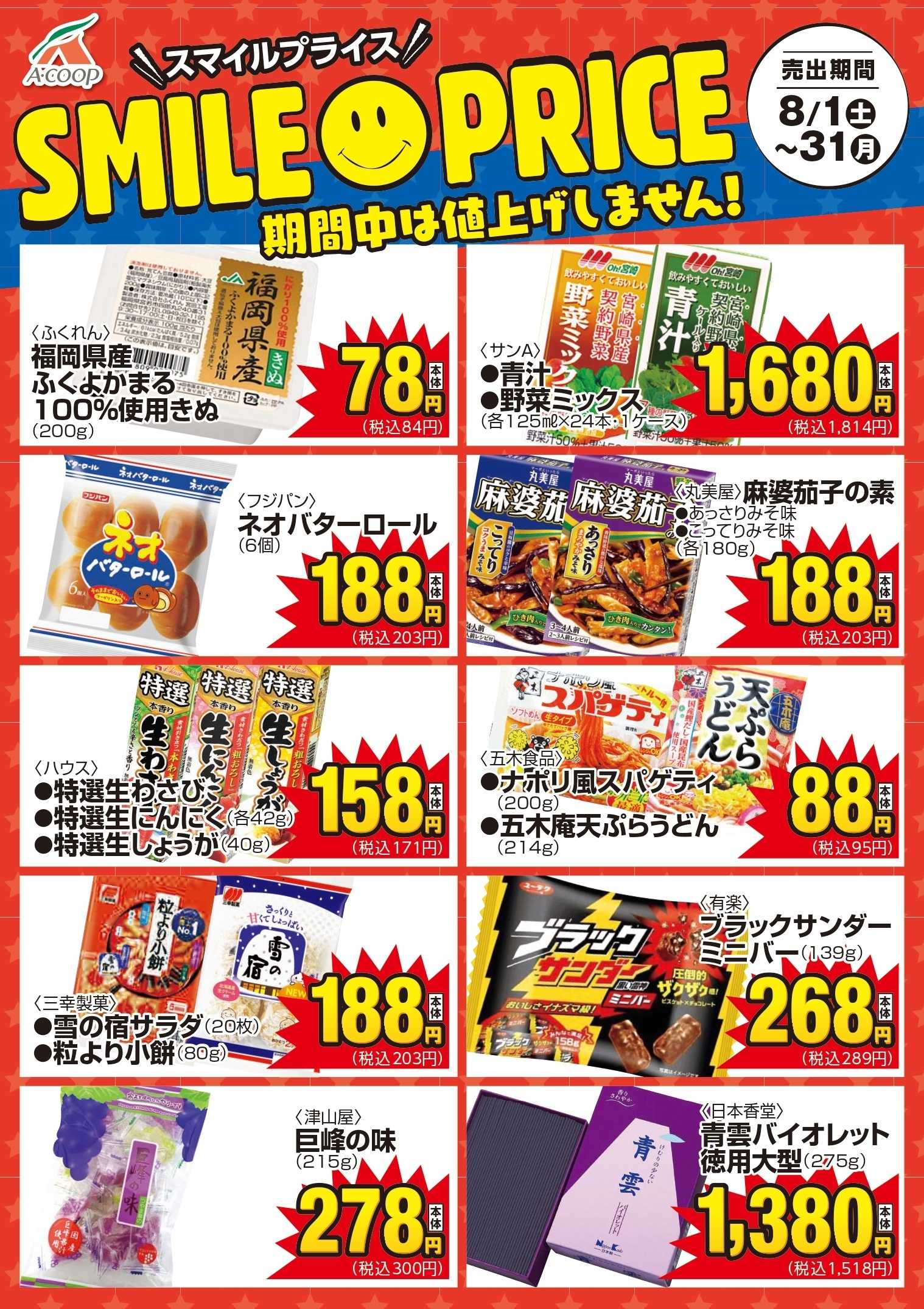 Aコープ スマイルプライス